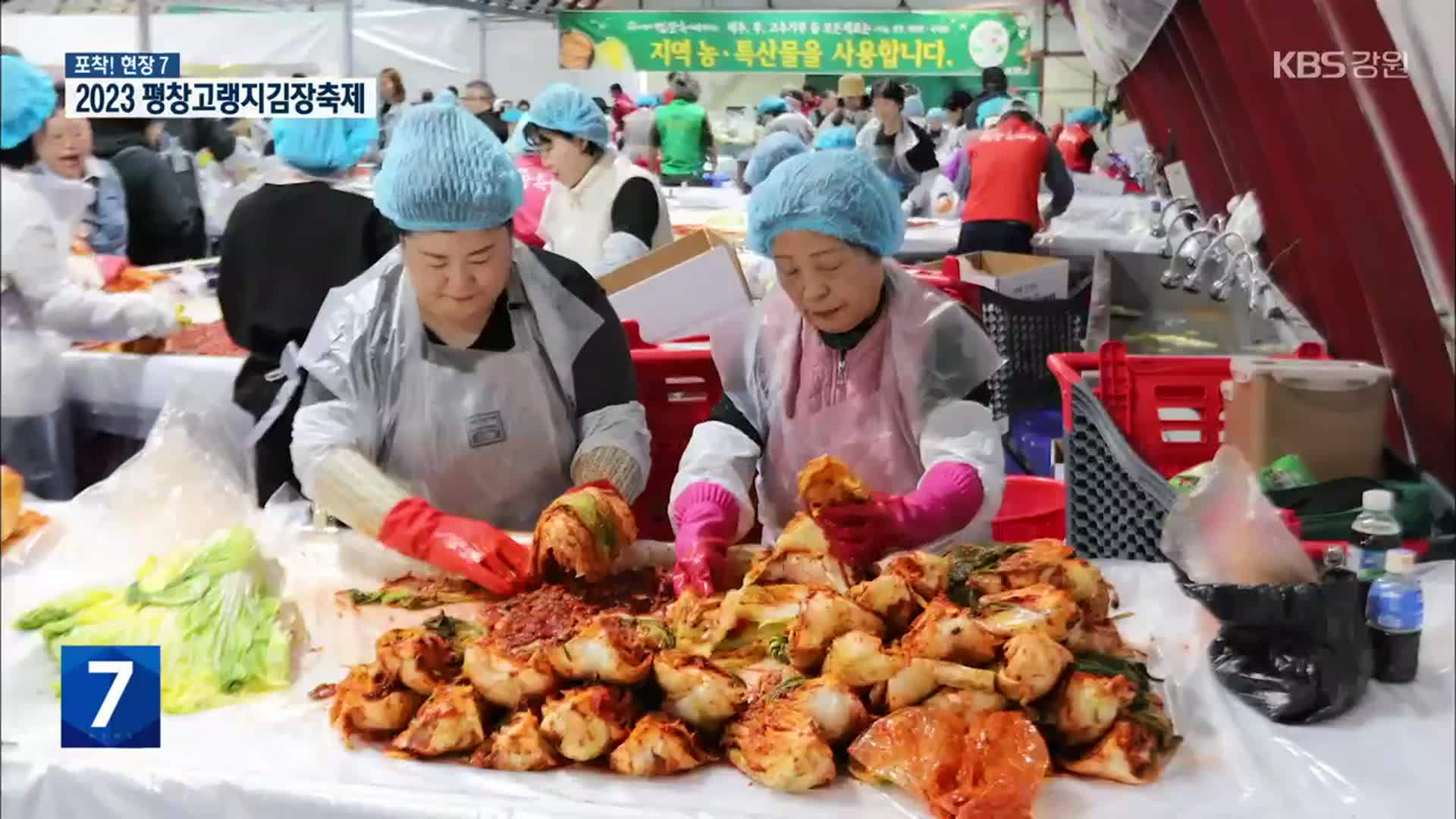 [포착! 현장7] 평창 고랭지 김장축제 성황리 진행