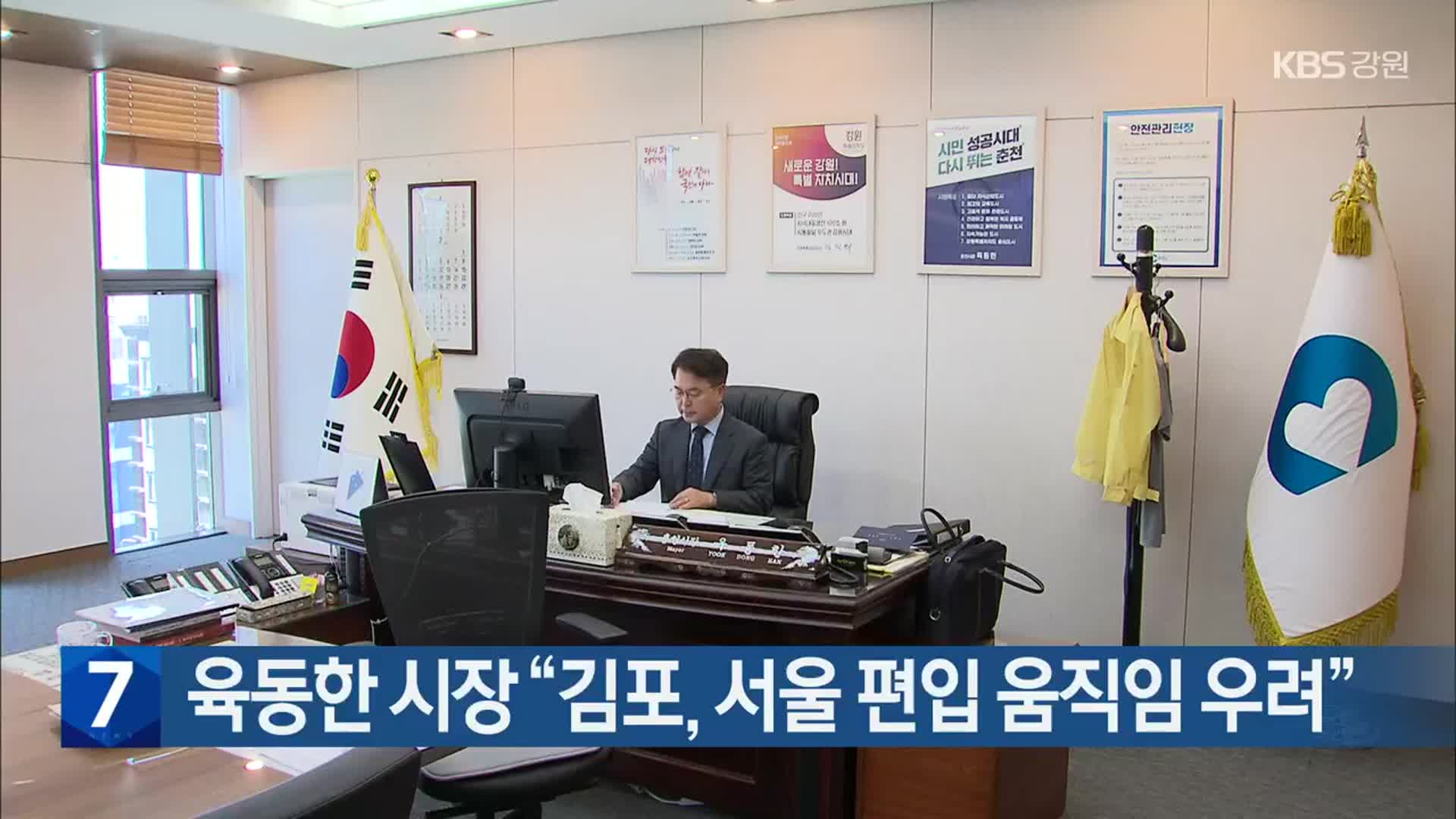 육동한 시장 “김포, 서울 편입 움직임 우려”