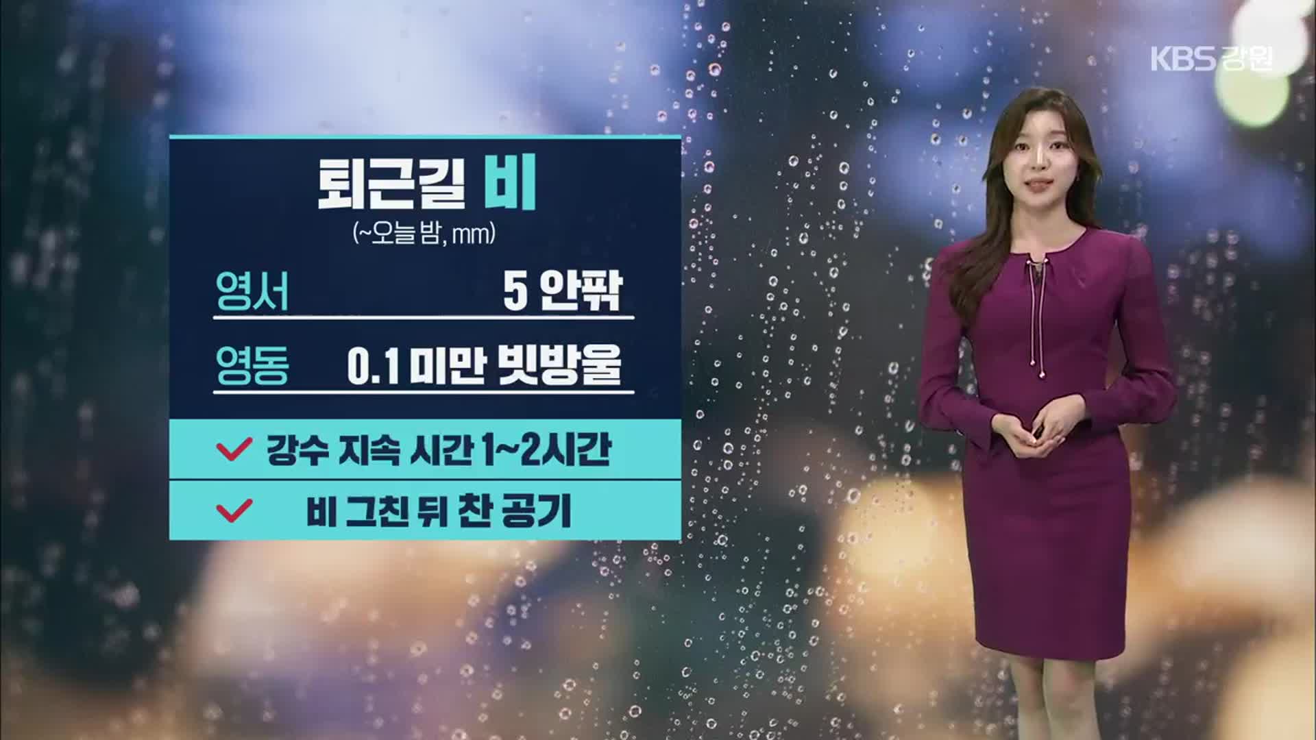 [날씨] 강원 퇴근길 빗방울…내일 아침 살얼음 주의