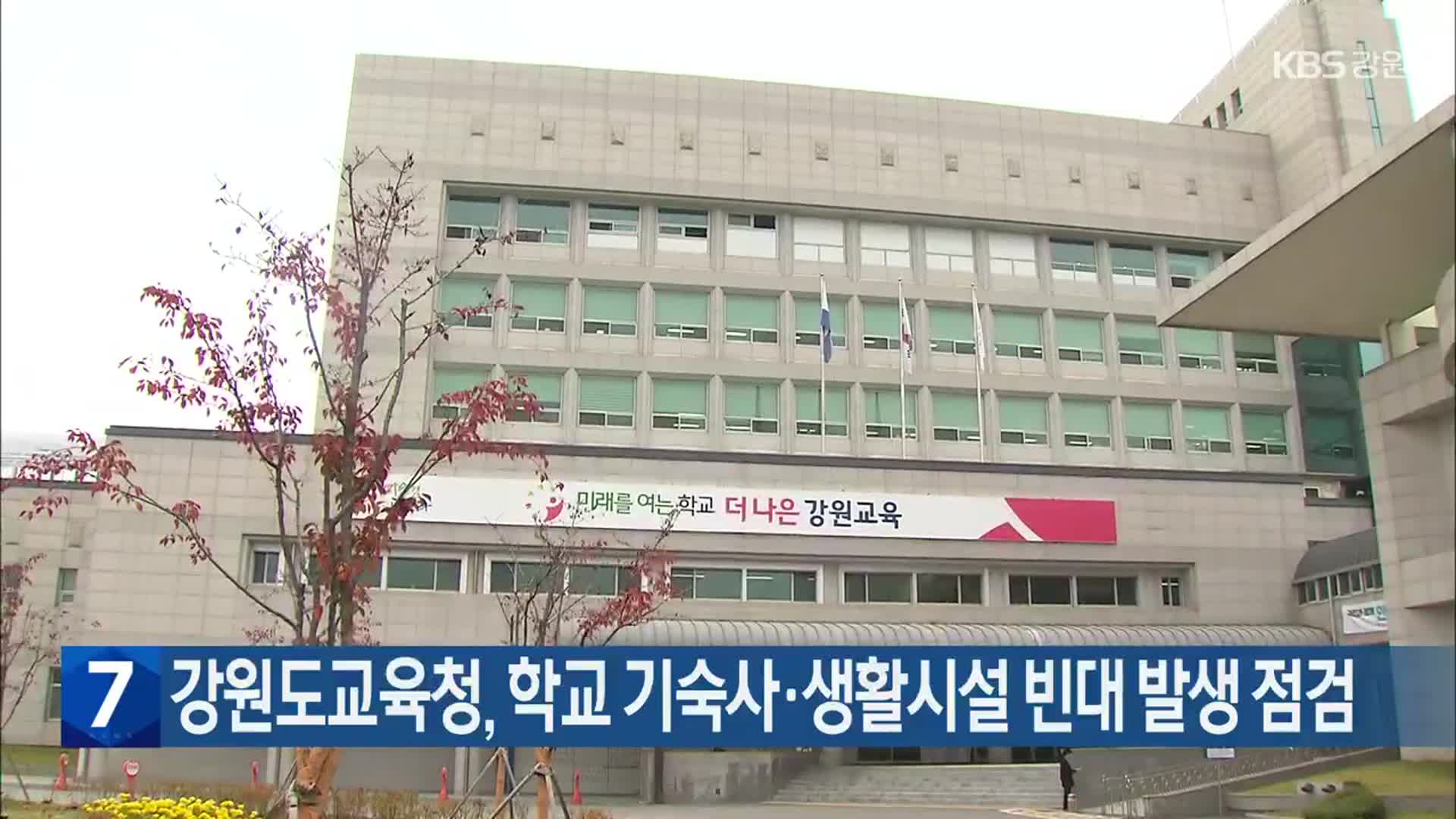 강원도교육청, 학교 기숙사·생활시설 빈대 발생 점검