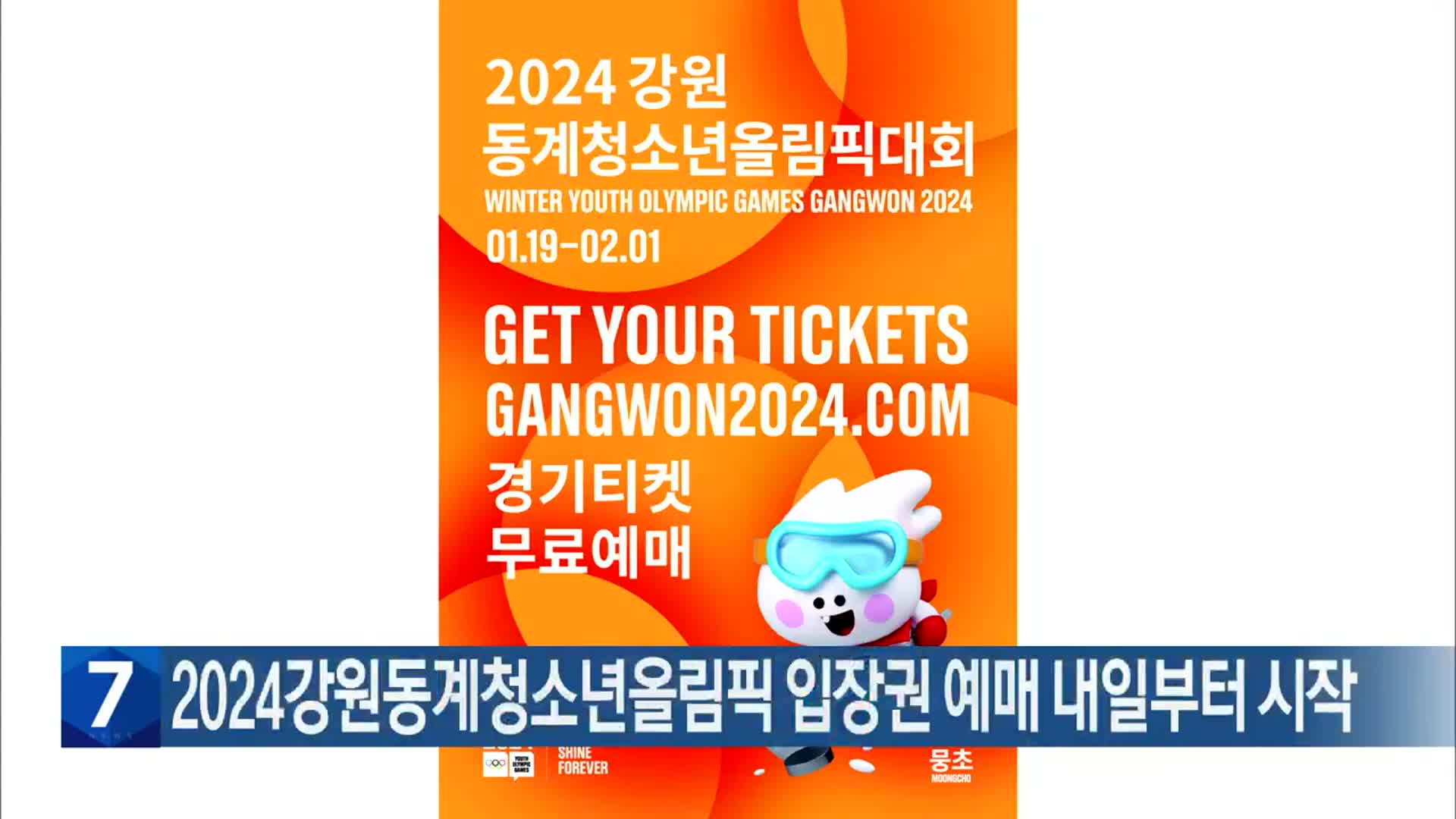 2024강원동계청소년올림픽 입장권 예매 내일부터 시작