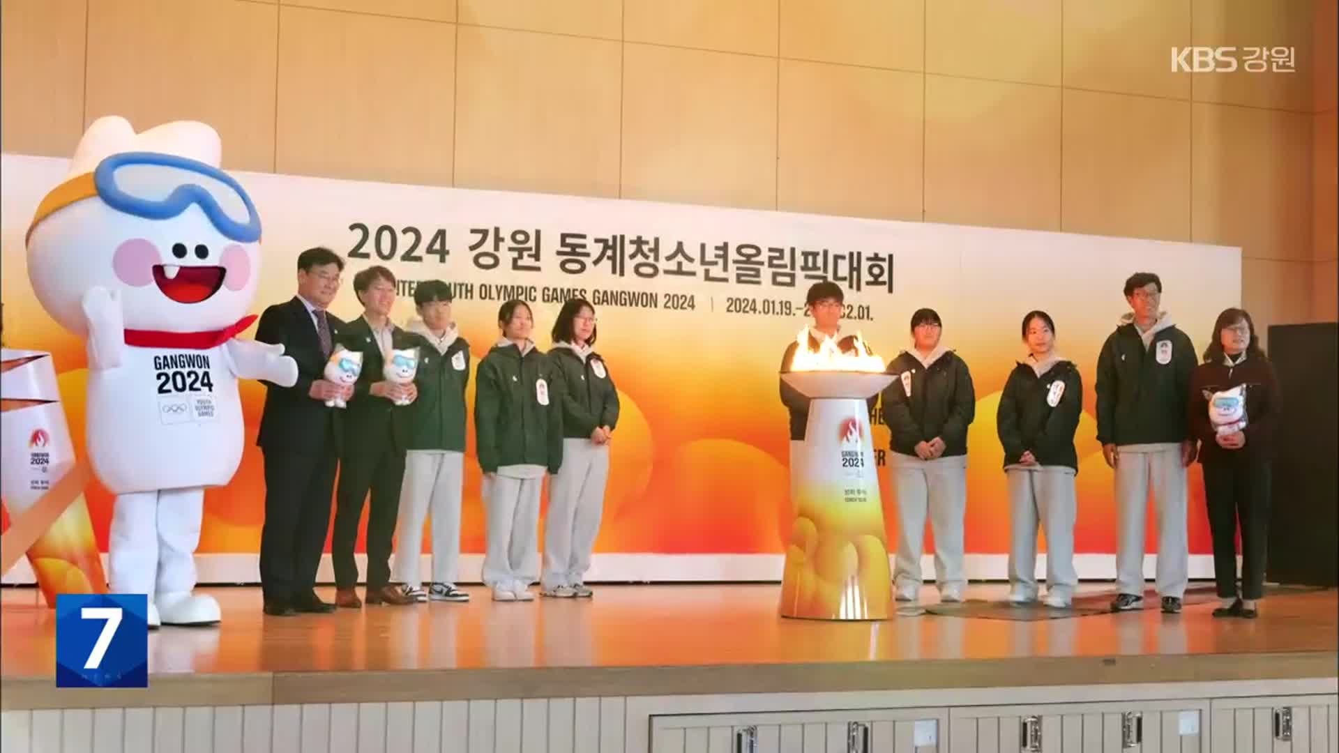 [포착! 현장7] 2024 강원 동계청소년올림픽 성화 영월 입성!