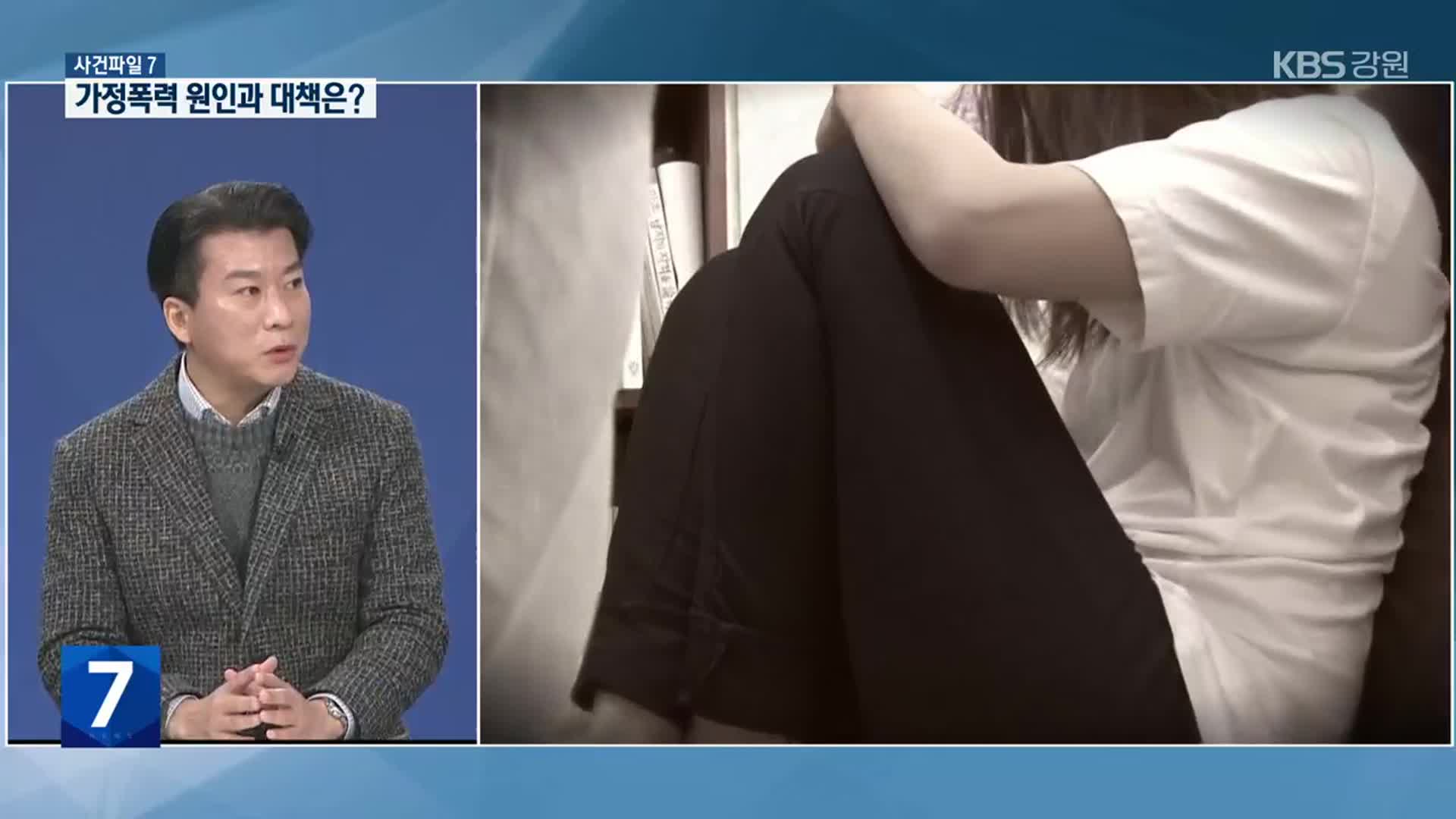 [사건파일7] 강원지역 매년 6천 건 이상 가정폭력 발생
