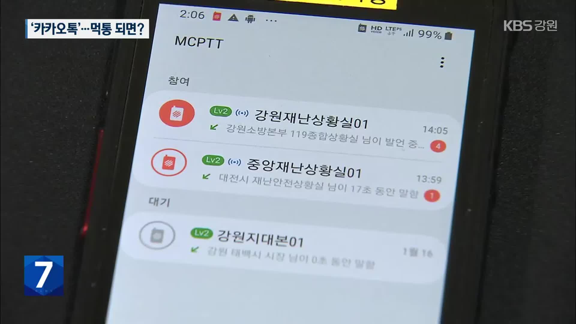 재난 소통, 지자체 94% ‘카카오톡’ 의존…먹통 되면?