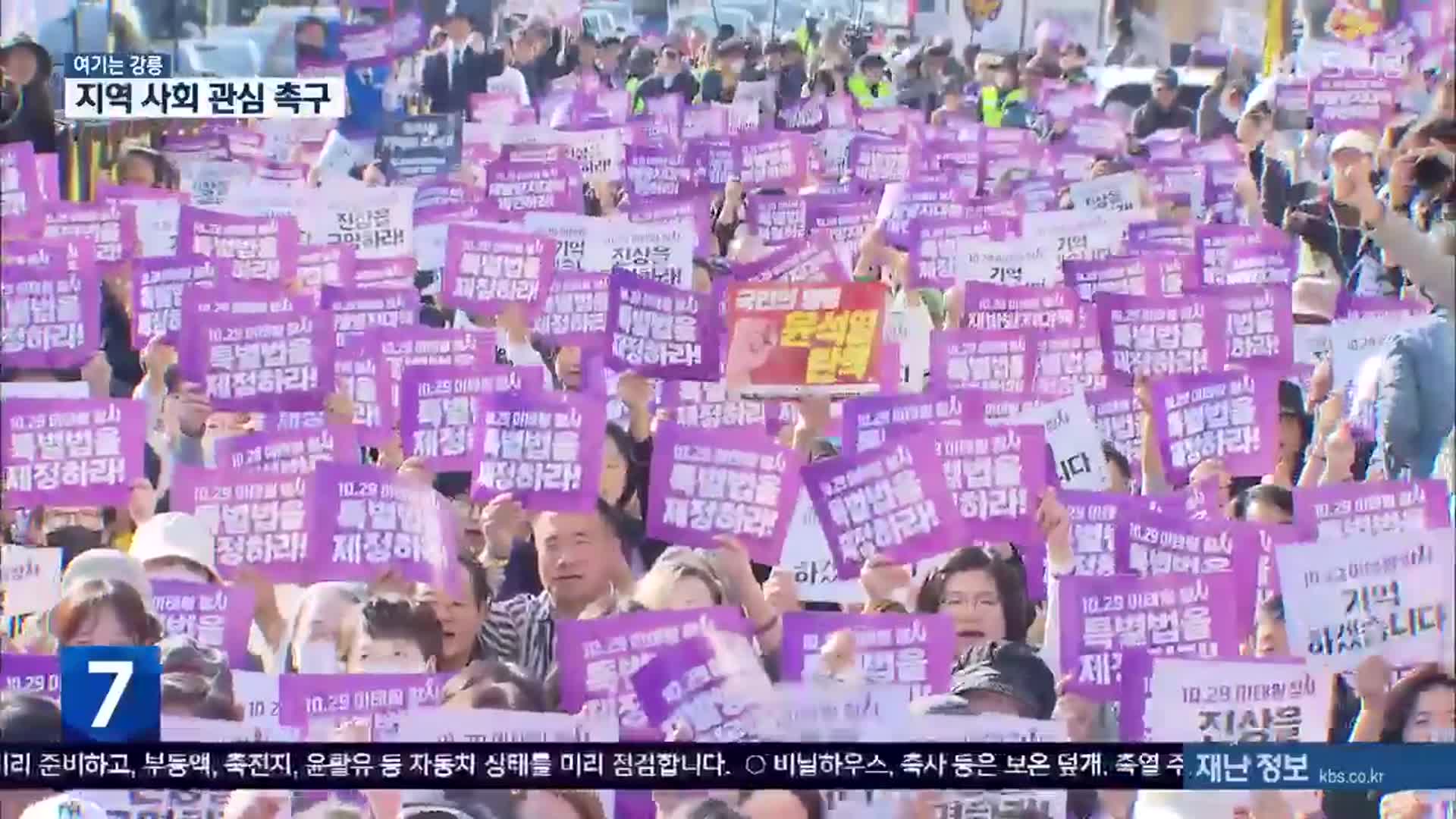 [여기는 강릉] ‘이태원 참사’ 유가족, ‘관련 법’ 제정 관심 촉구