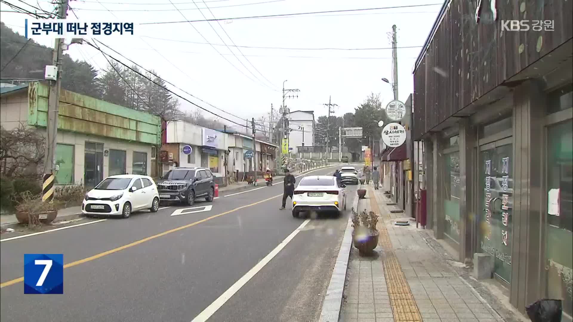 [심층취재] “군부대 떠나고 마을이 말라가요”…접경지역 ‘휘청’