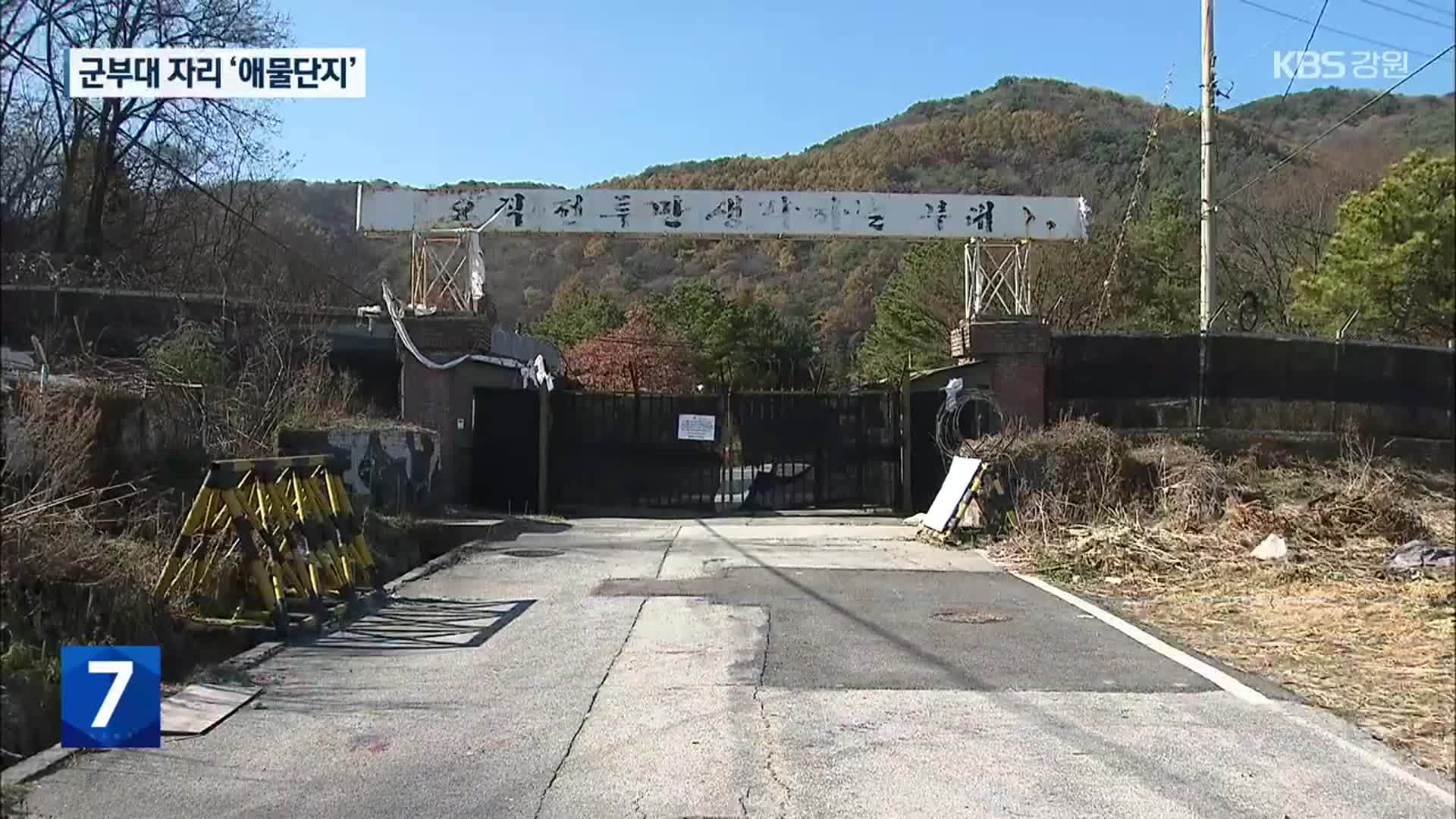 텅 빈 군 시설 주변 “손쓸 방법 없어요”