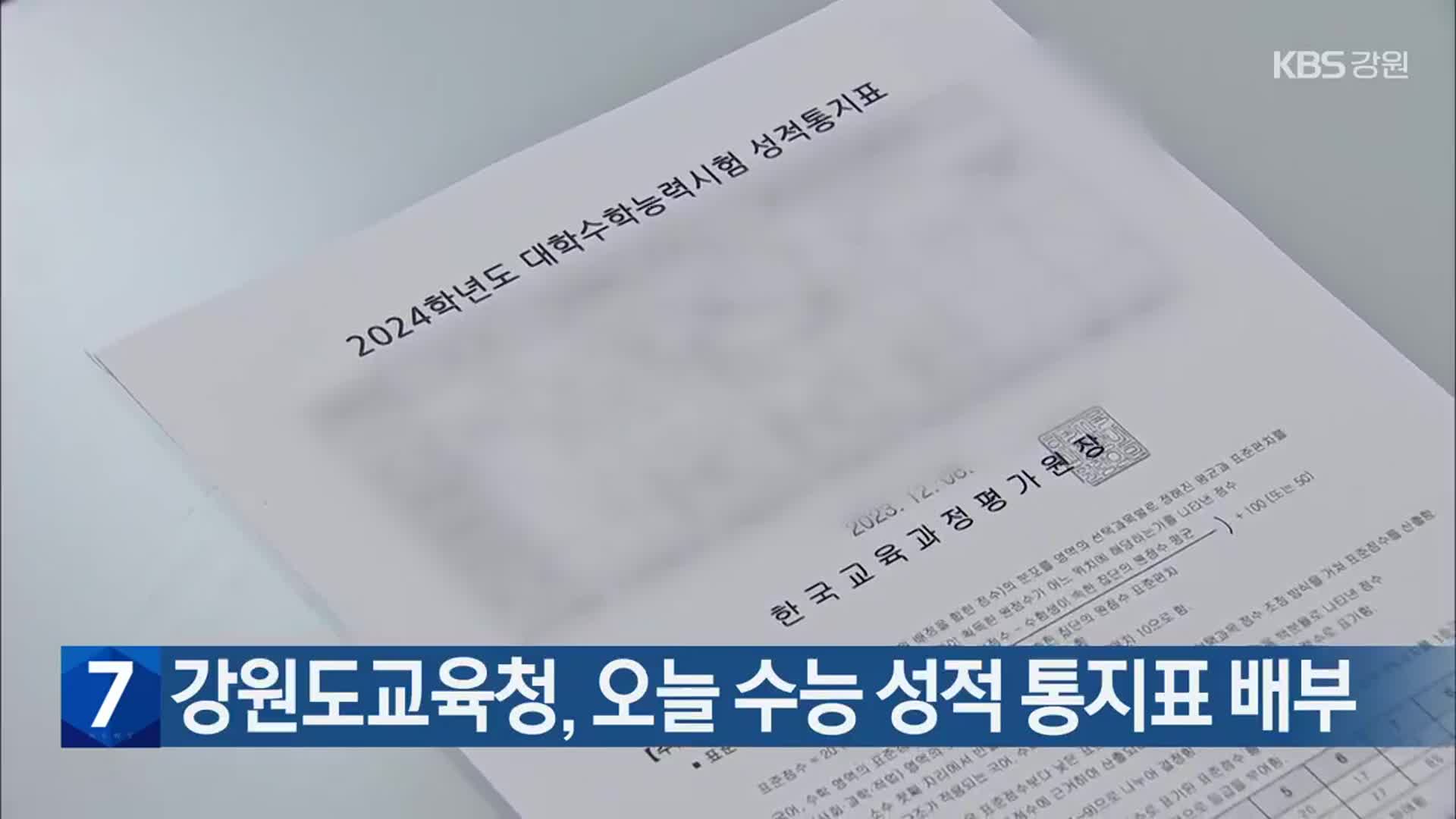 강원도교육청, 오늘 수능 성적 통지표 배부