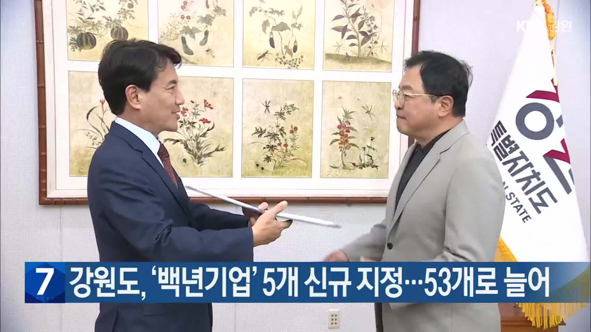 강원도, ‘백년기업’ 5개 신규 지정…53개로 늘어