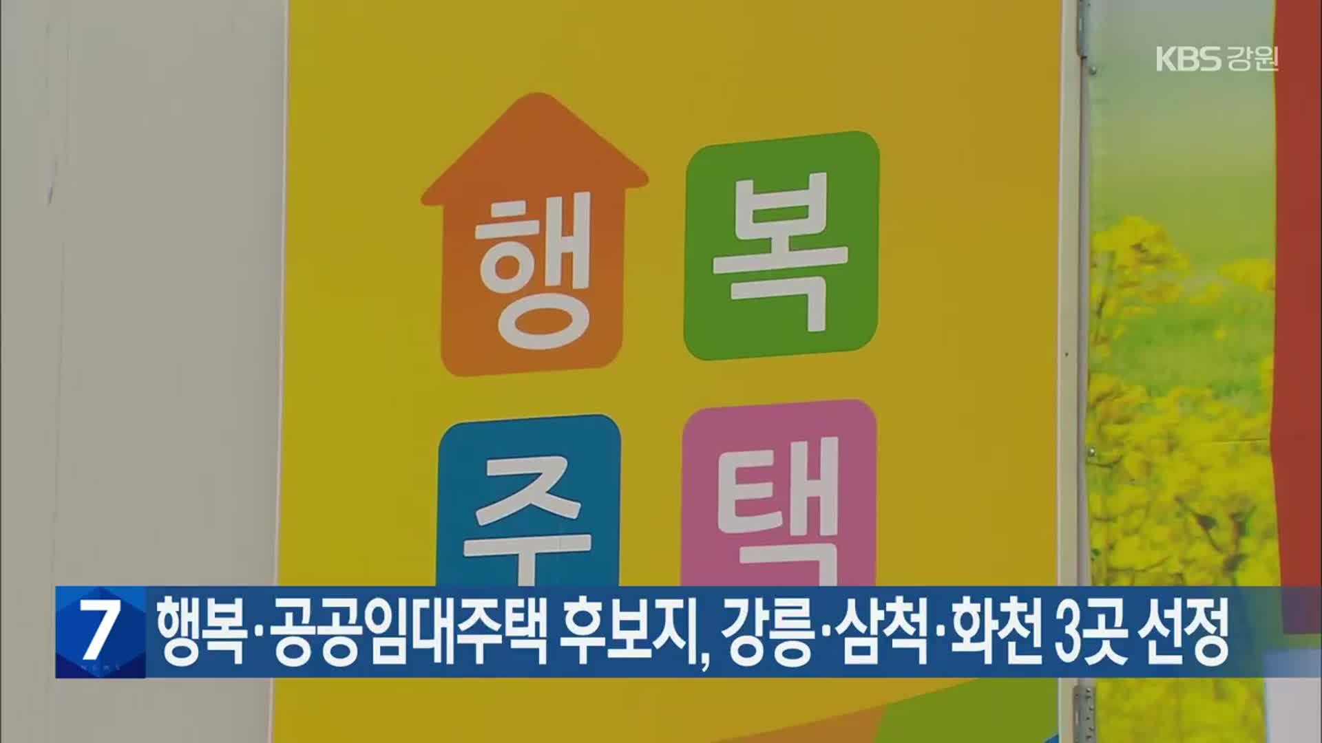 행복‧공공임대주택 후보지, 강릉·삼척·화천 3곳 선정