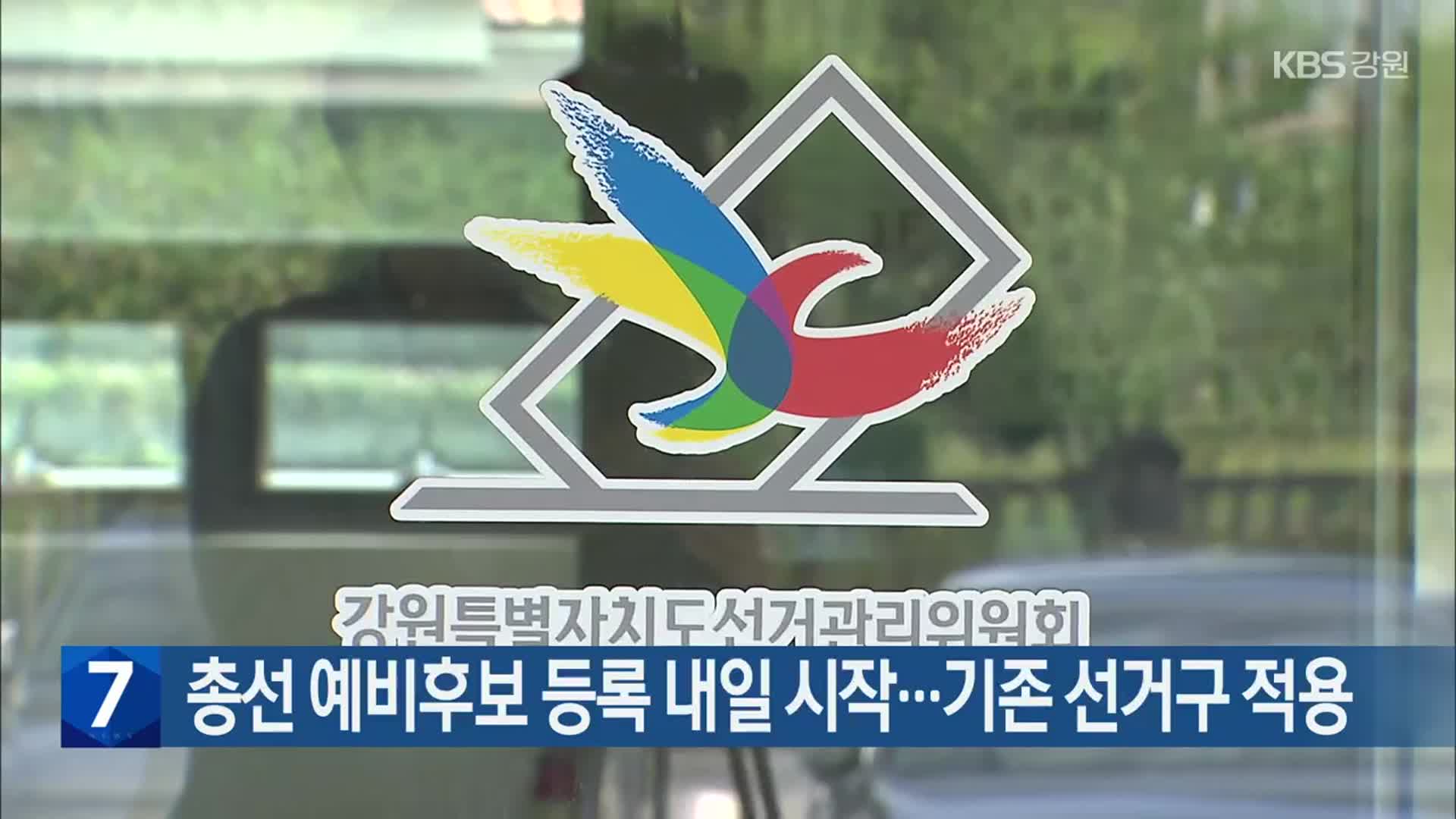 총선 예비후보 등록 내일 시작…기존 선거구 적용