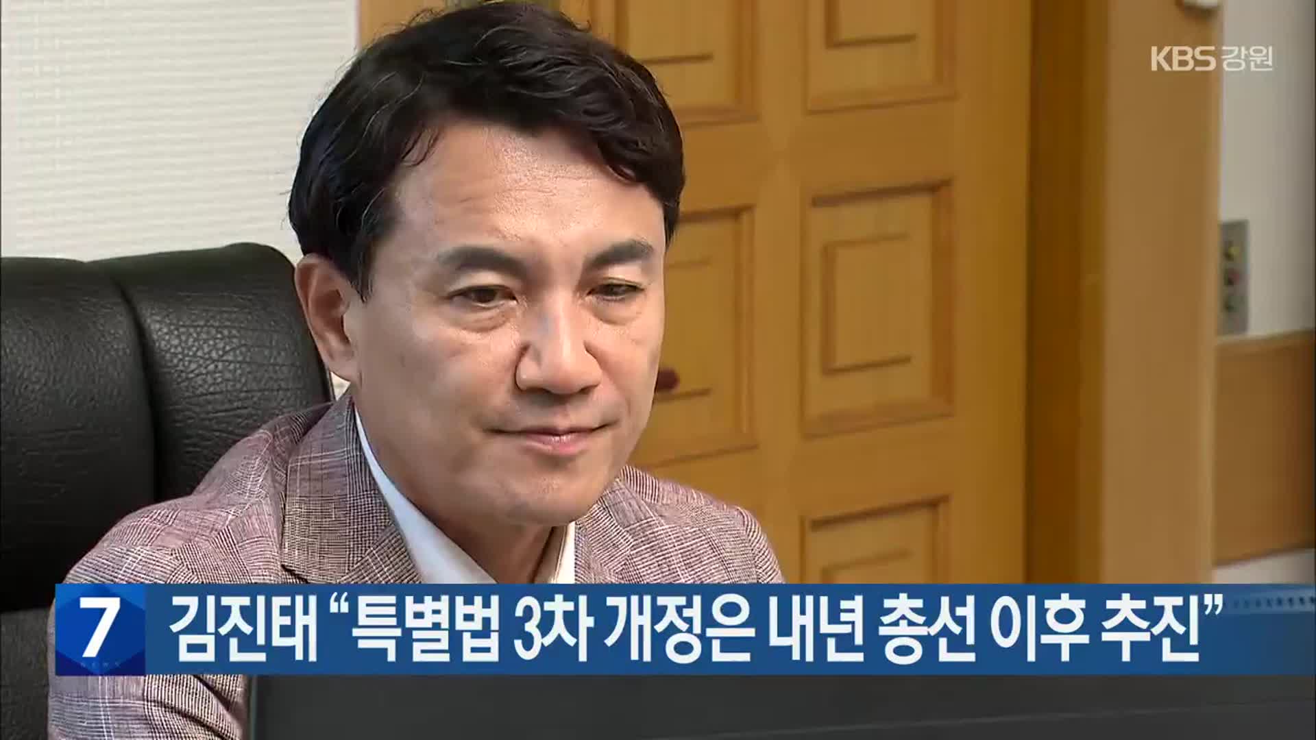 김진태 “특별법 3차 개정은 내년 총선 이후 추진”