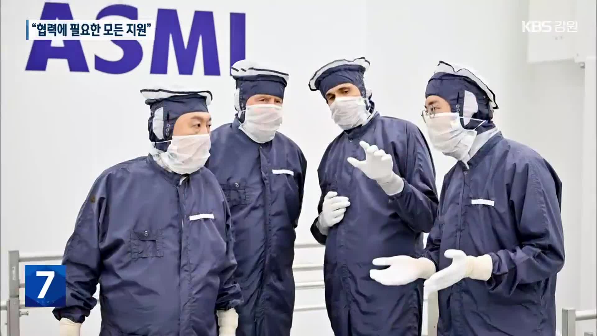 윤 대통령, ASML 방문…“협력에 필요한 모든 지원할 것”