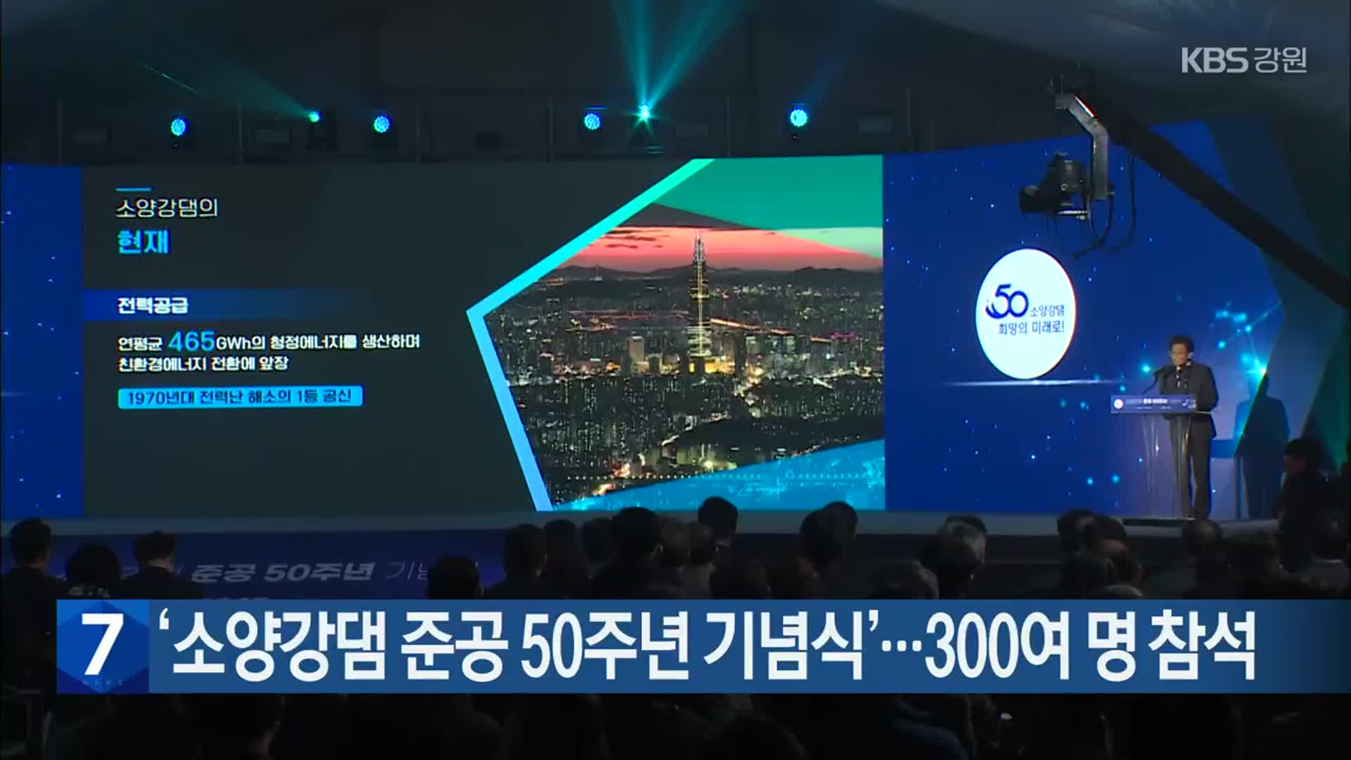 ‘소양강댐 준공 50주년 기념식’…300여 명 참석