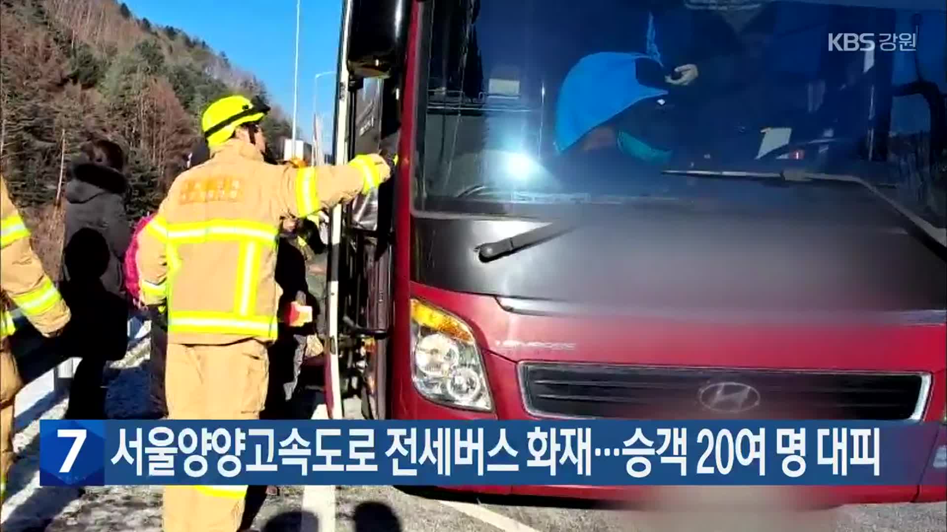 서울양양고속도로 전세버스 화재…승객 20여 명 대피