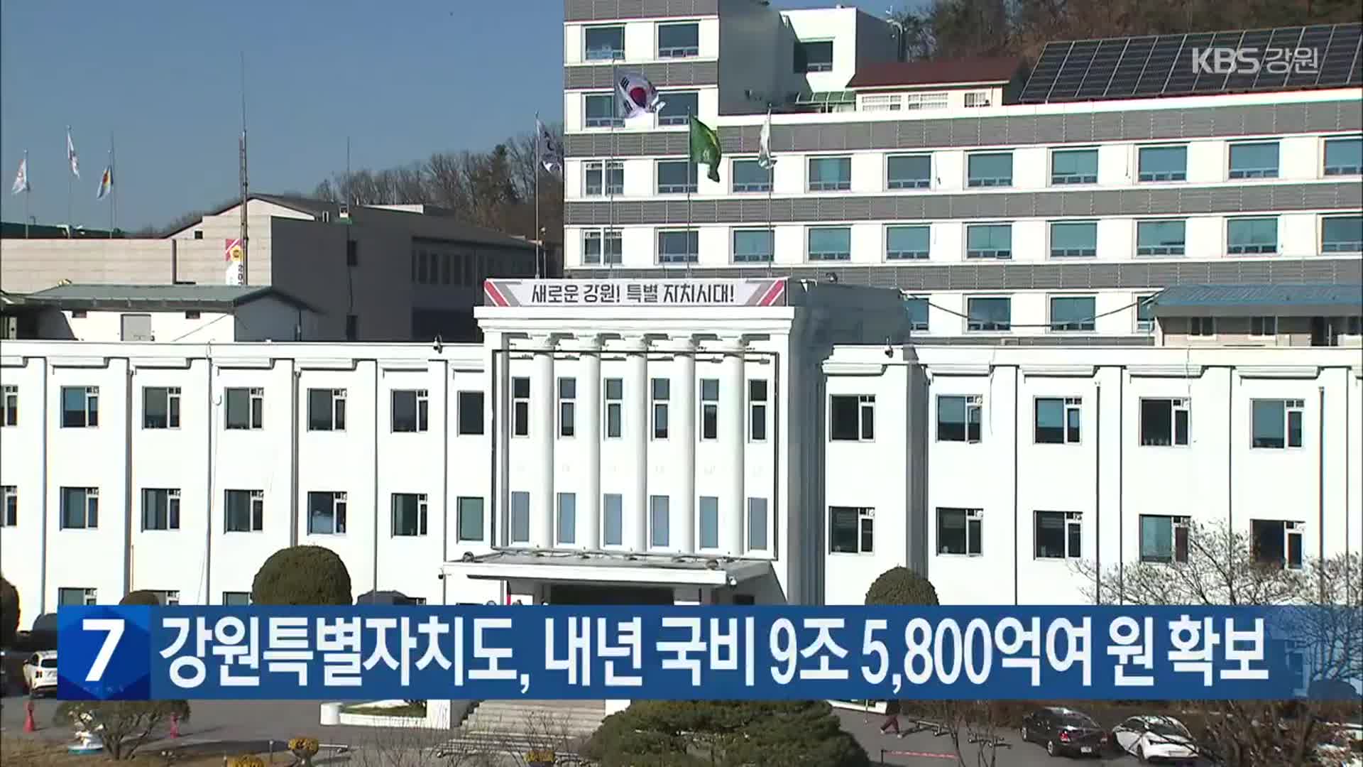 강원특별자치도, 내년 국비 9조 5,800억여 원 확보