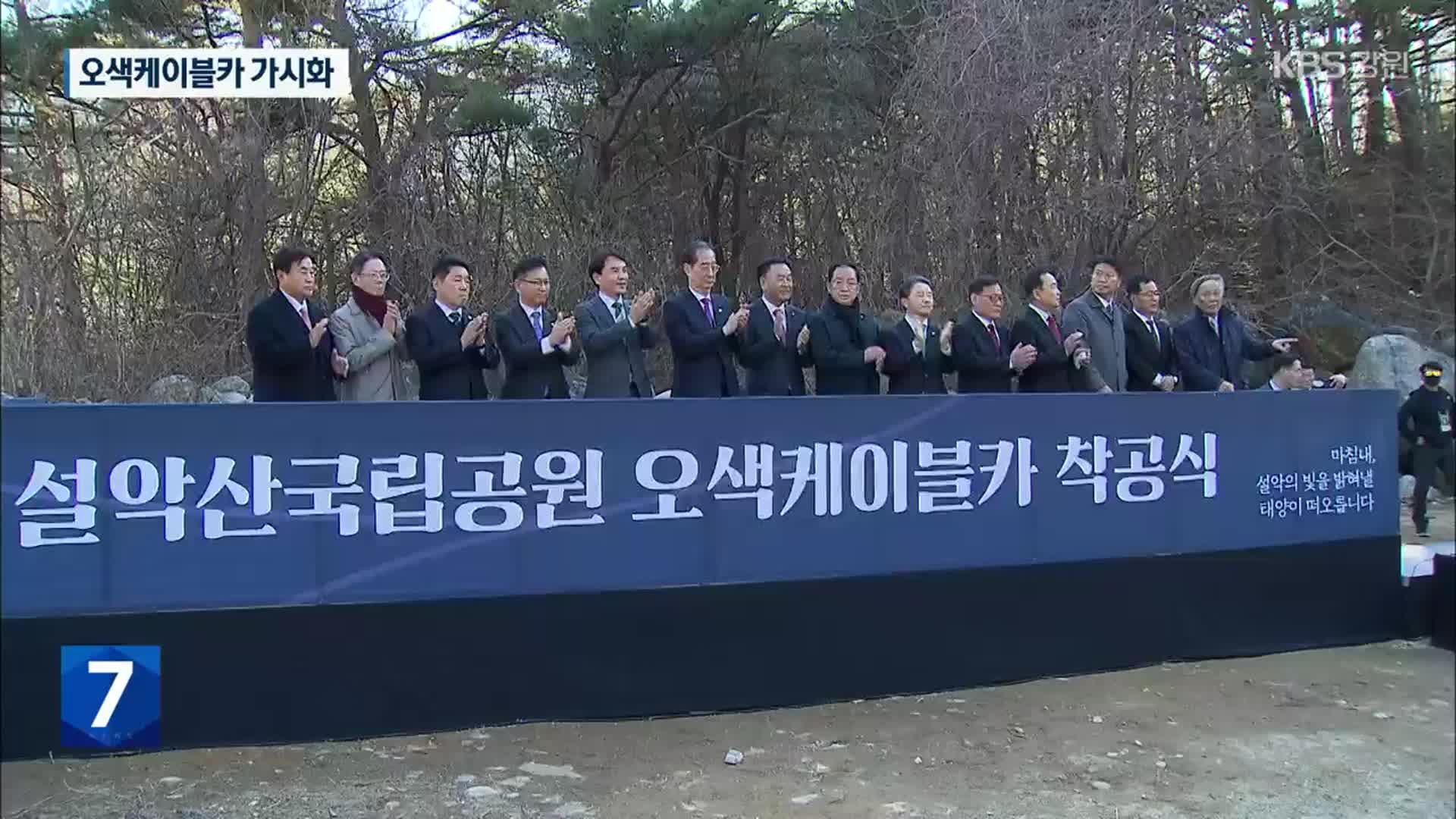 오색케이블카 40여 년 만에 허가, ‘착공식’ 개최
