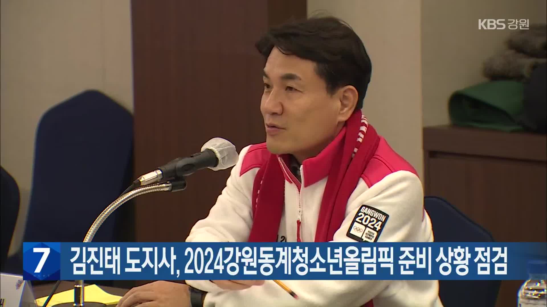 김진태 도지사, 2024강원동계청소년올림픽 준비 상황 점검