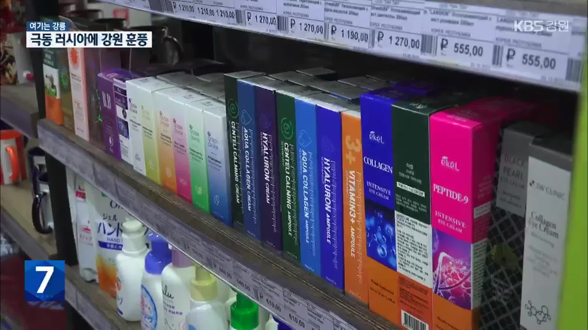 [여기는 강릉] 극동러시아에 강원 훈풍…강원 제품 인기