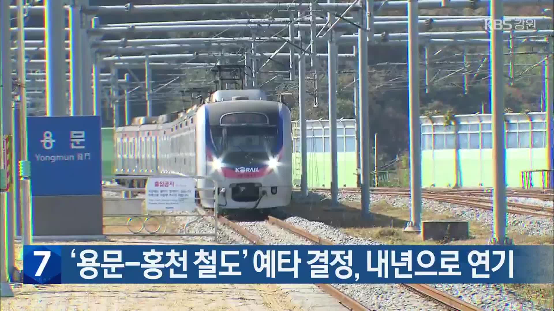 ‘용문-홍천 철도’ 예타 결정, 내년으로 연기