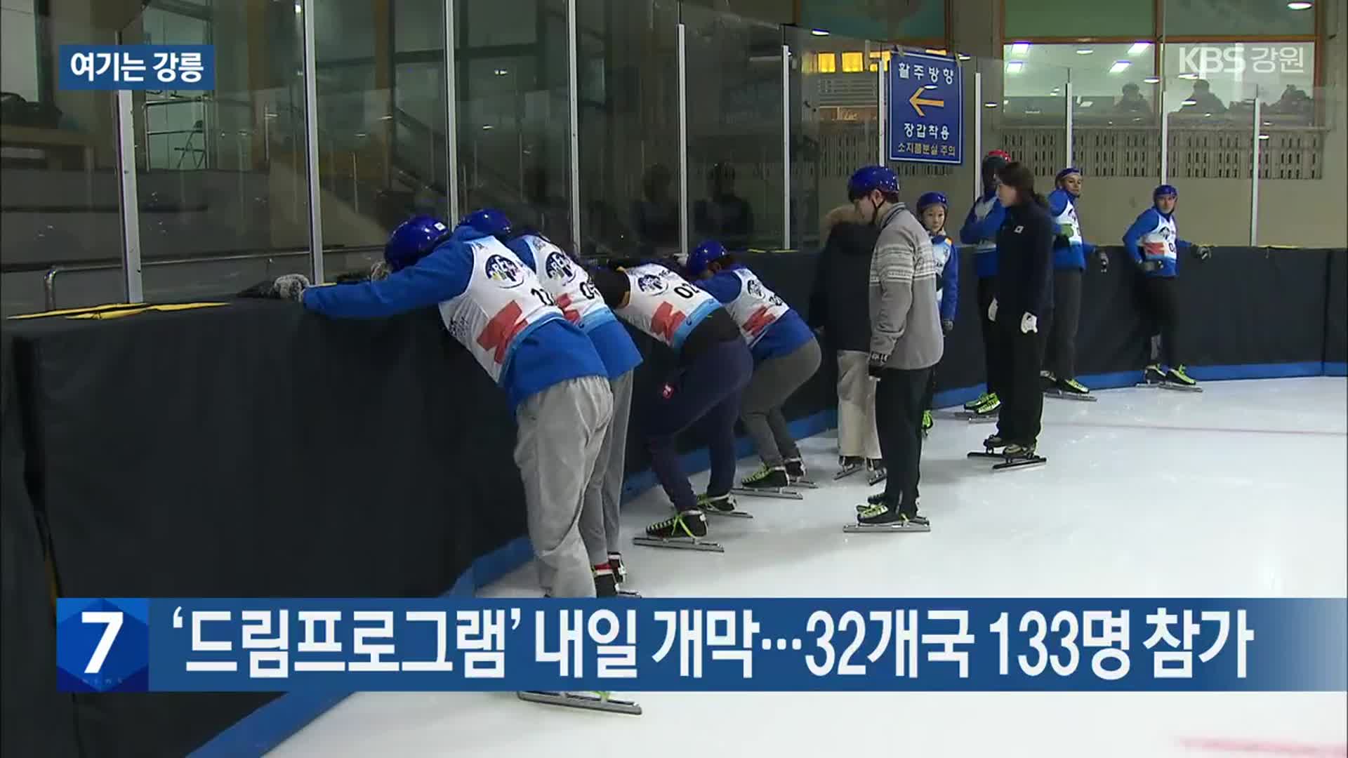 [여기는 강릉] ‘드림프로그램’ 내일 개막…32개국 133명 참가 외