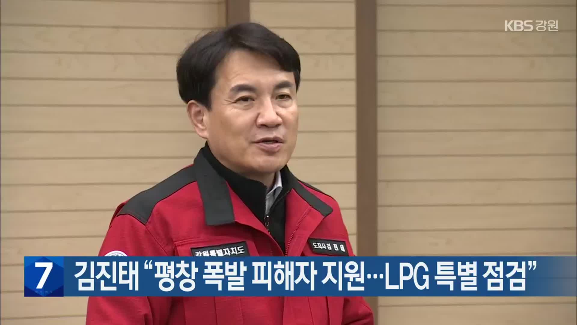 김진태 “평창 폭발 피해자 지원…LPG 특별 점검”