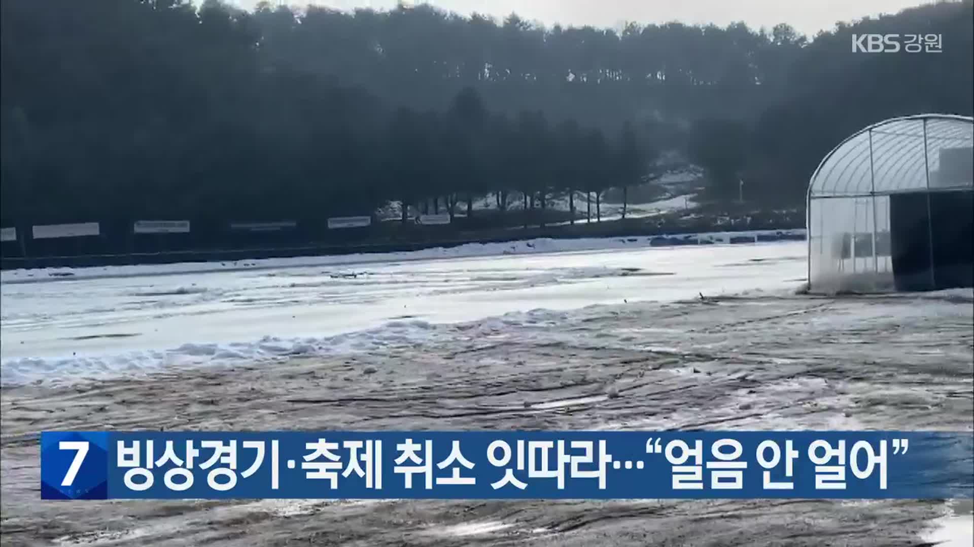 빙상경기·축제 취소 잇따라…“얼음 안 얼어”