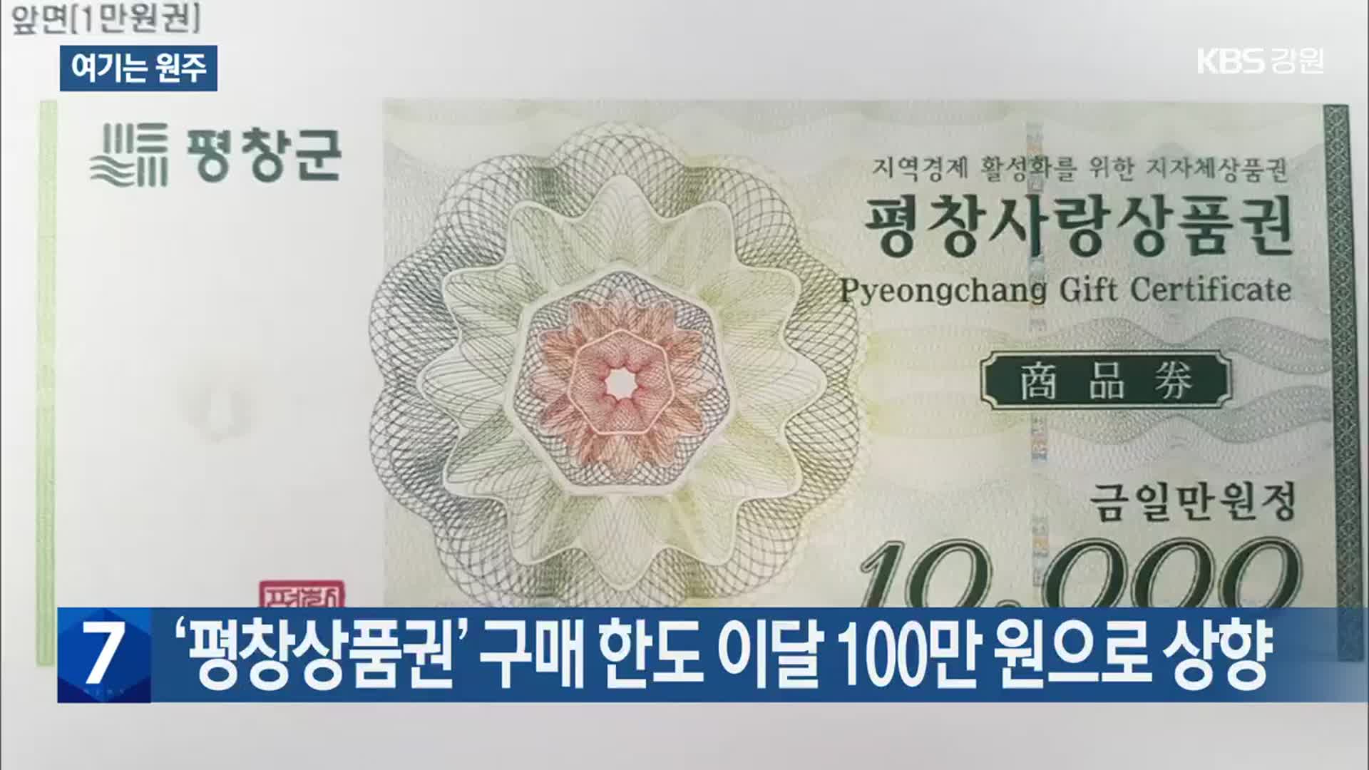 [여기는 원주] ‘평창상품권’ 구매 한도 이달 100만 원으로 상향 외