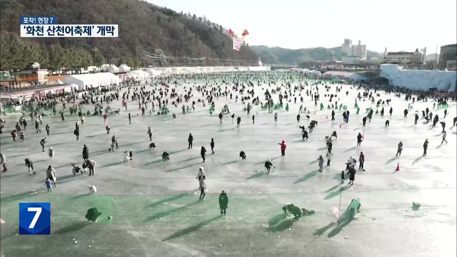 [포착! 현장7] 얼음나라 화천 산천어축제 개막