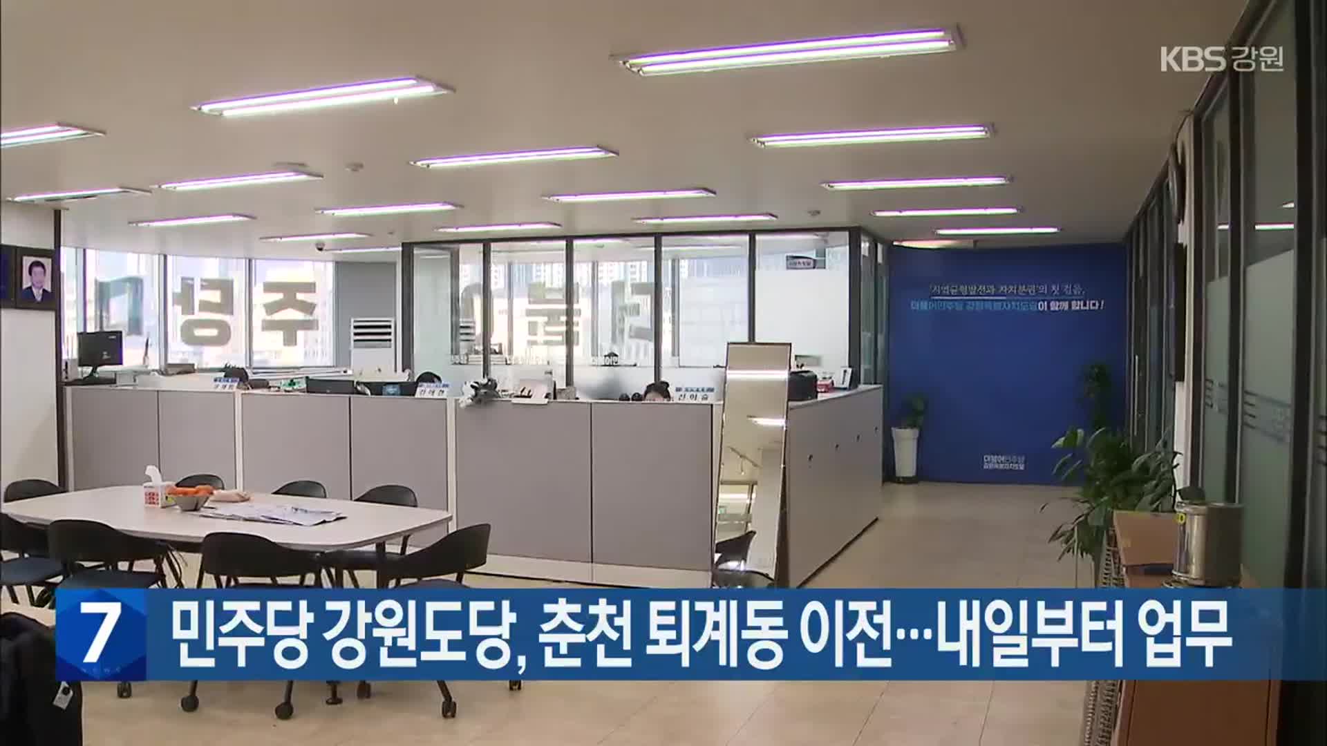 민주당 강원도당, 춘천 퇴계동 이전…내일부터 업무