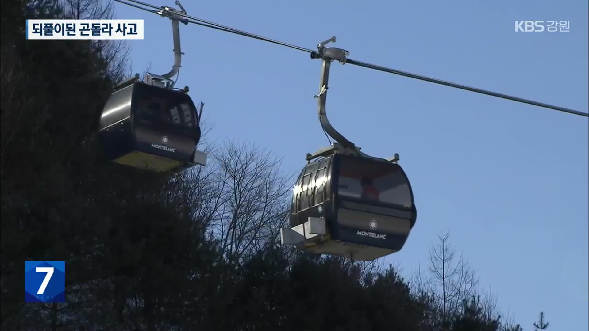 되풀이되는 스키장 곤돌라 사고…“사고 안내 못 들어”