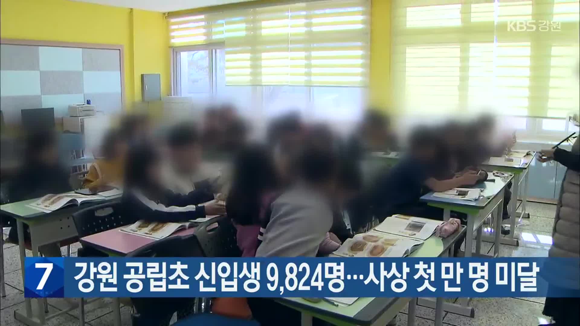 [간추린 소식] 강원 공립초 신입생 9,824명…사상 첫 만 명 미달 외