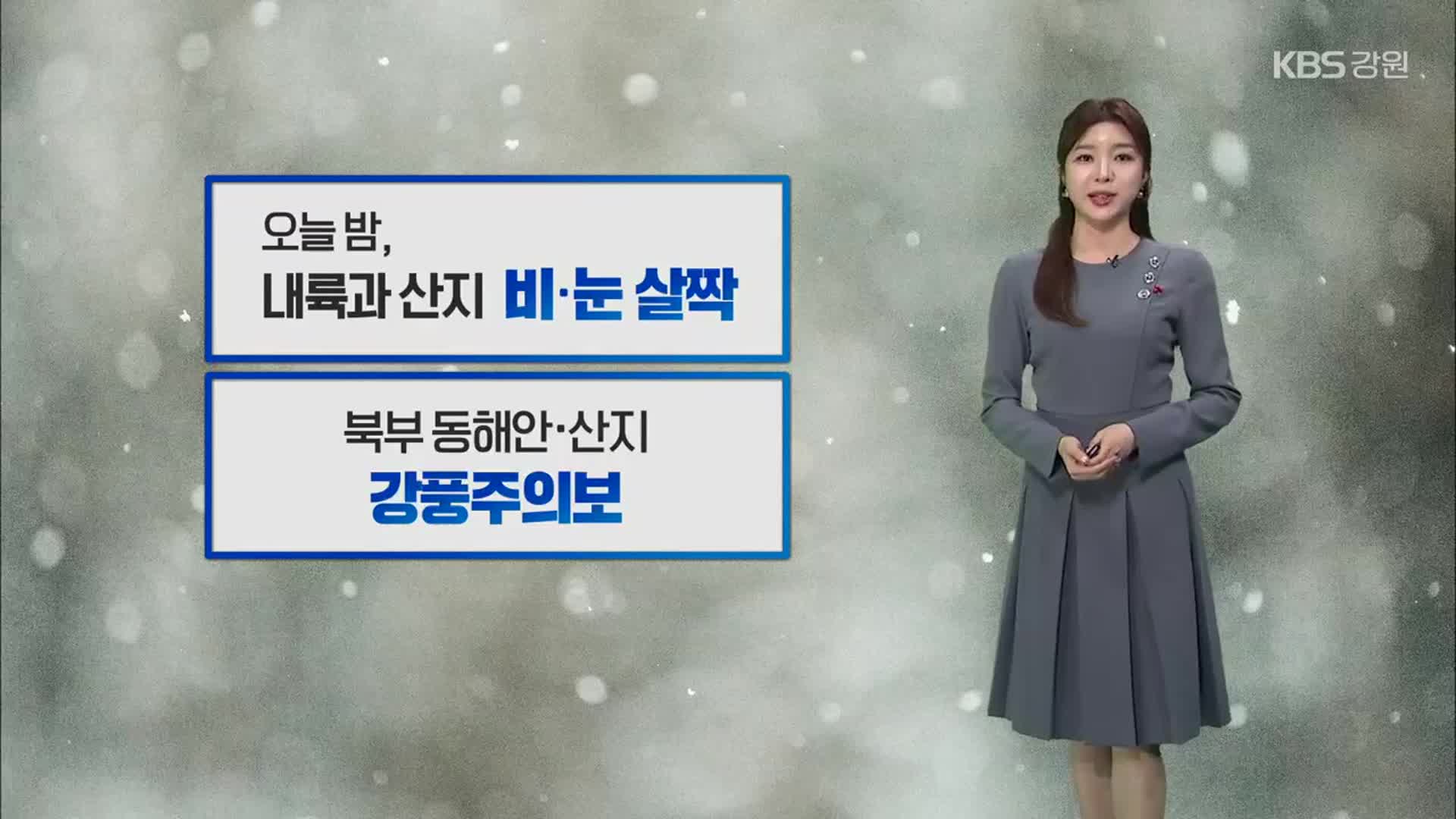 [날씨] 오늘 밤 강원 내륙과 산지 비·눈…북부 동해안·산지 강풍 주의