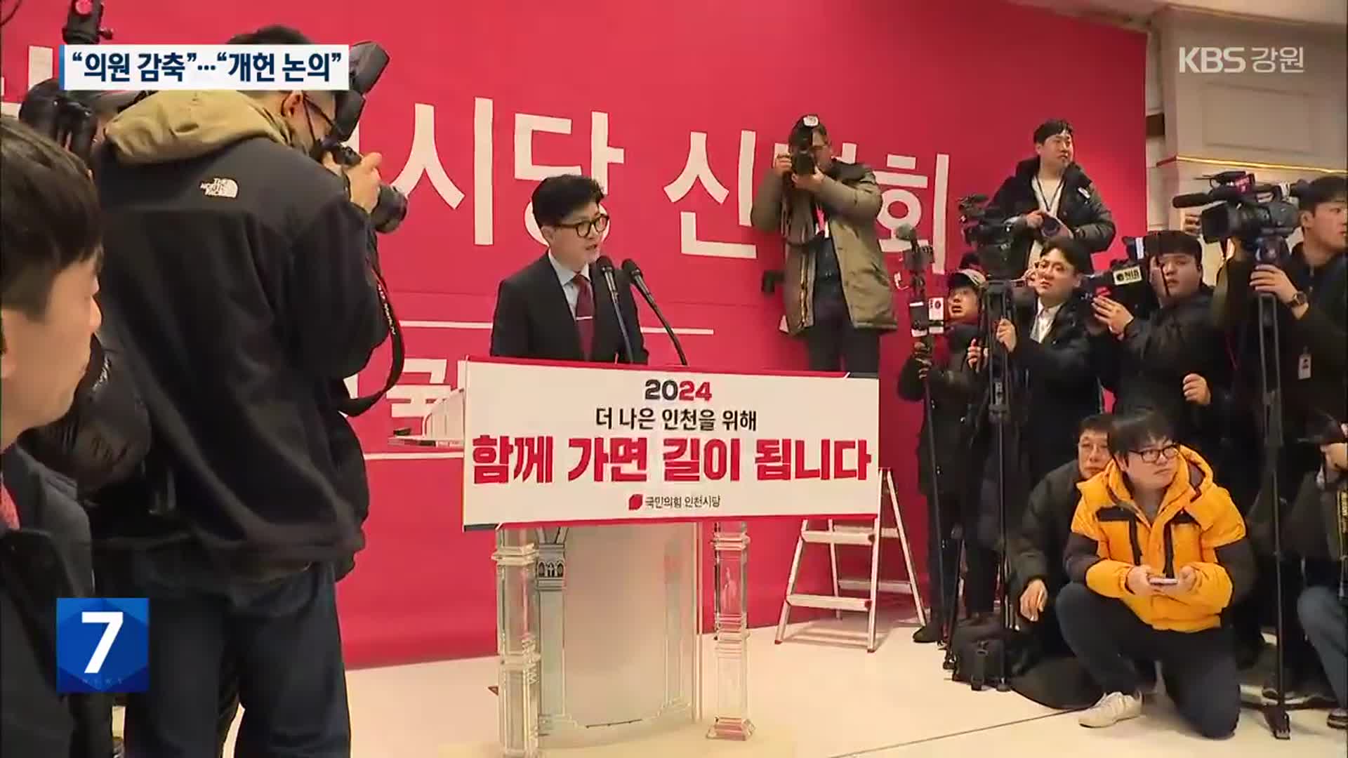 한동훈 “국회의원 250명 감축”…민주 “한동훈이 대통령인가”