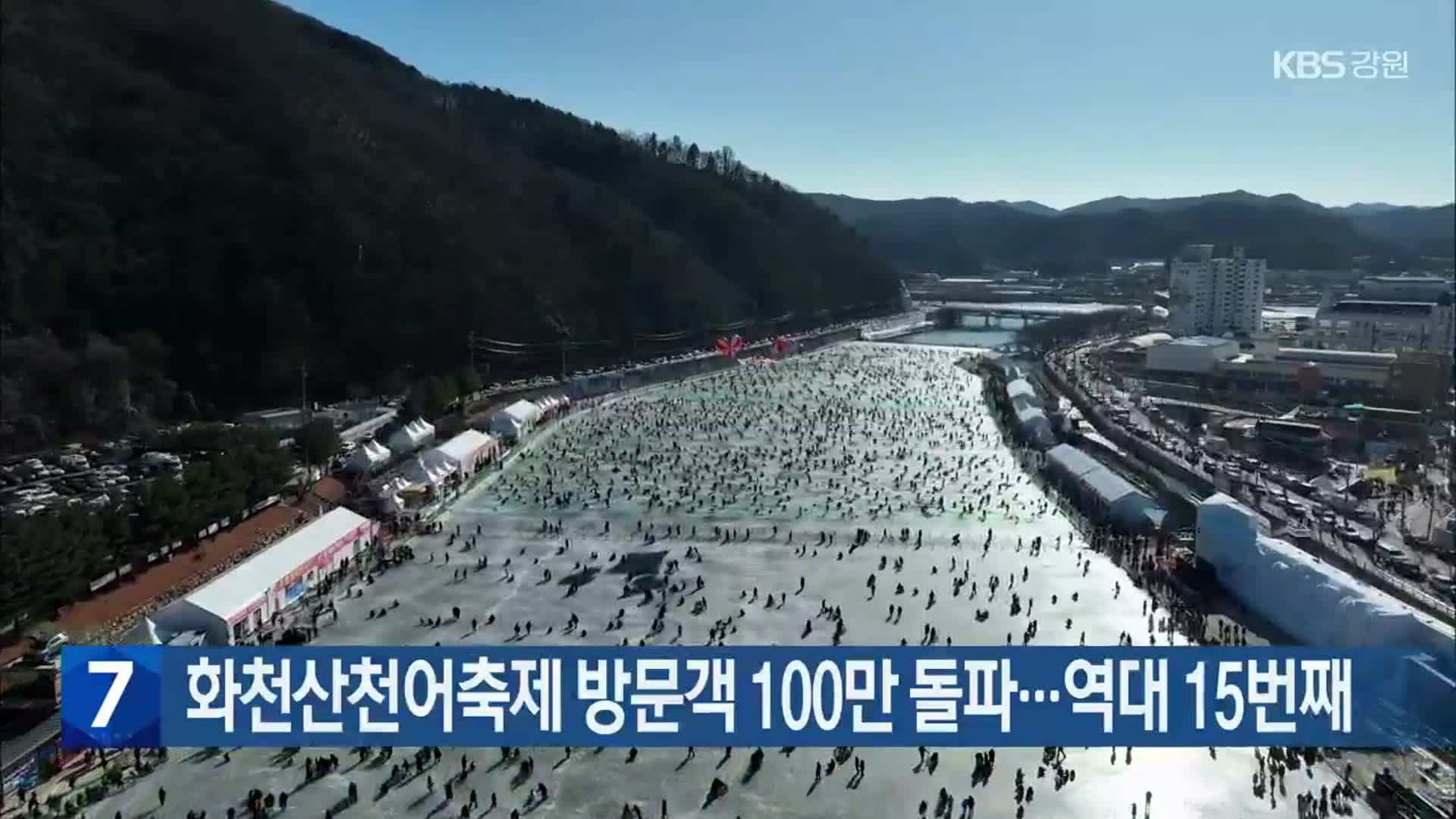 [간추린 소식] 화천산천어축제 방문객 100만 돌파…역대 15번째 외