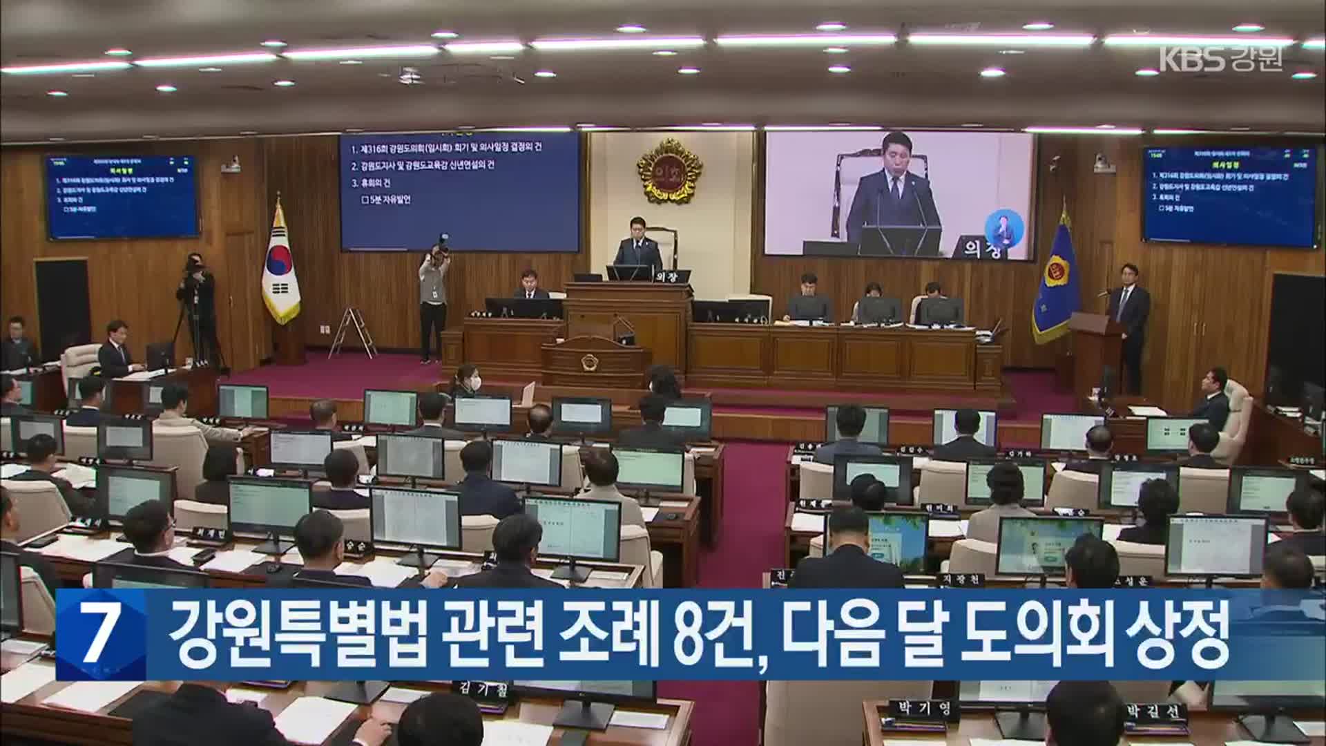 강원특별법 관련 조례 8건, 다음 달 도의회 상정