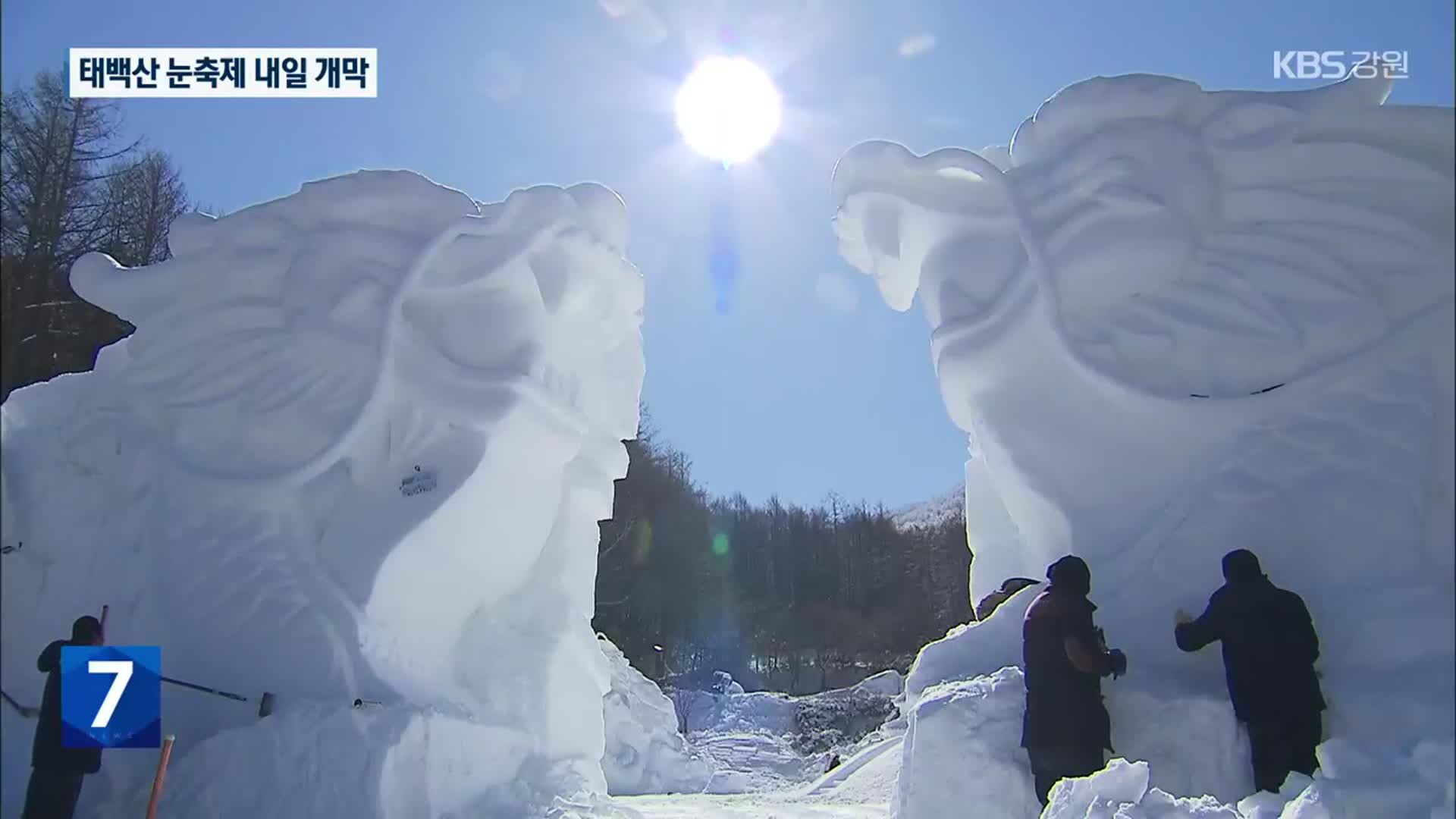 ‘태백산 눈축제’ 내일 개막…거대 ‘눈 조각’ 매력 발산