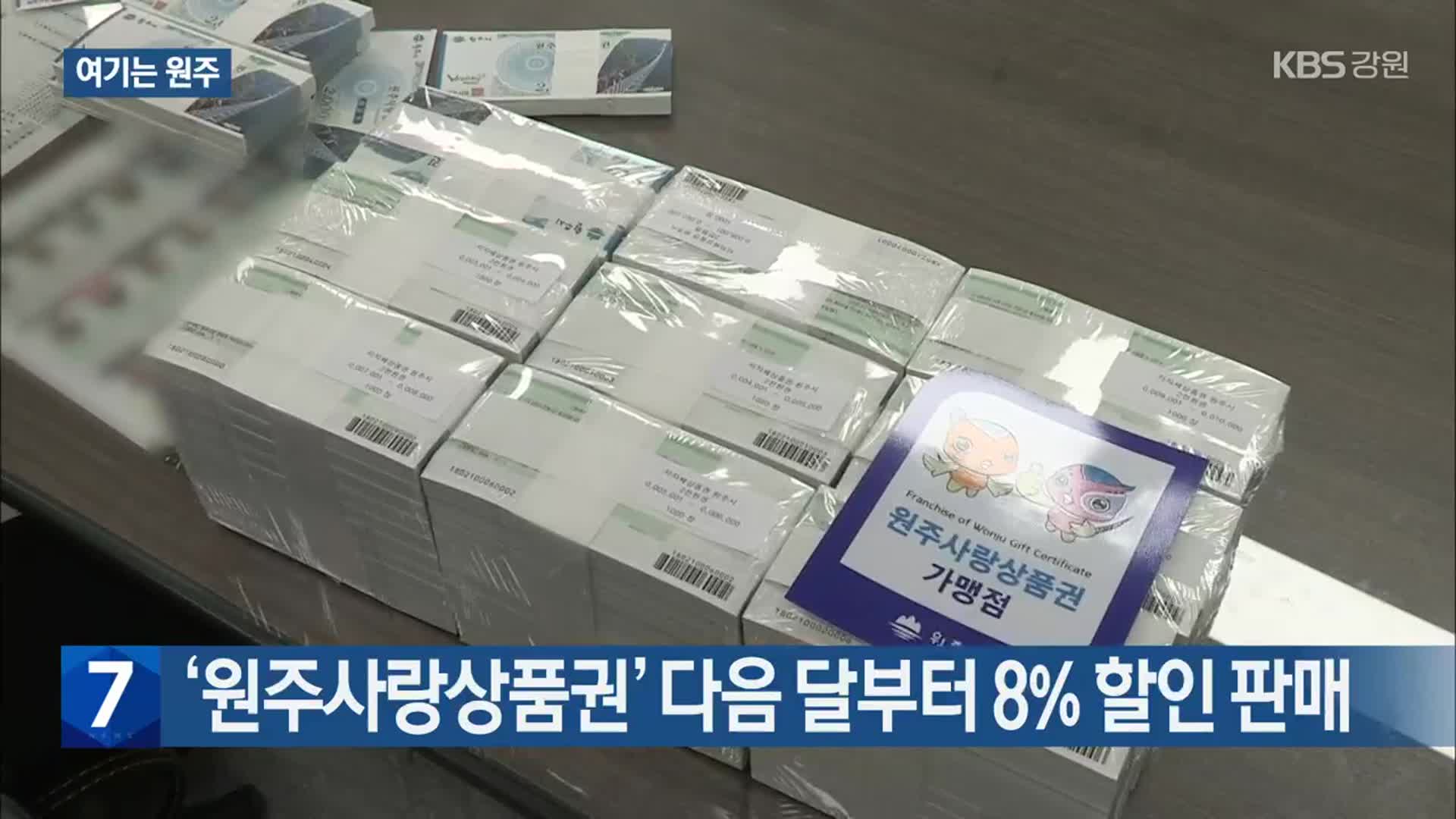 [여기는 원주] ‘원주사랑상품권’ 다음 달부터 8% 할인 판매 외