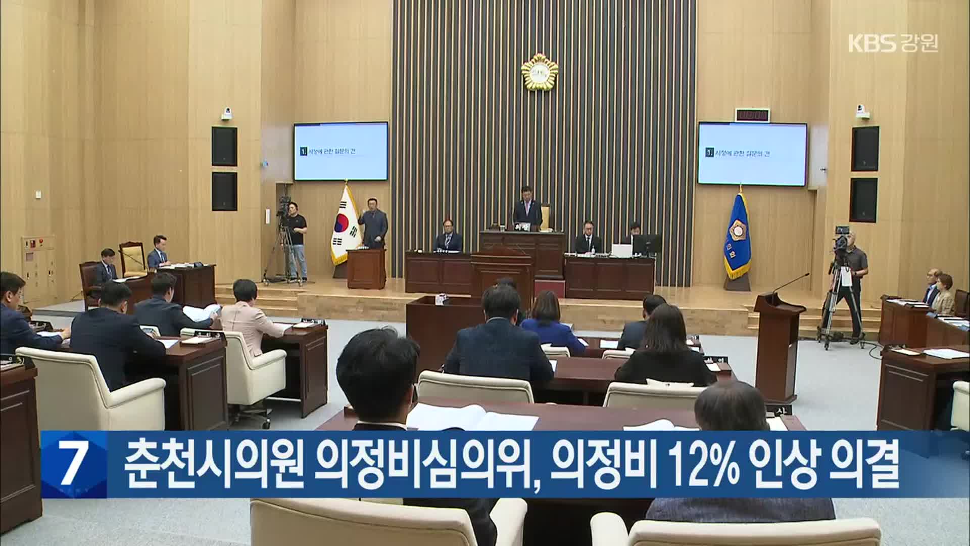 [간추린 소식] 춘천시의원 의정비심의위, 의정비 12% 인상 의결 외