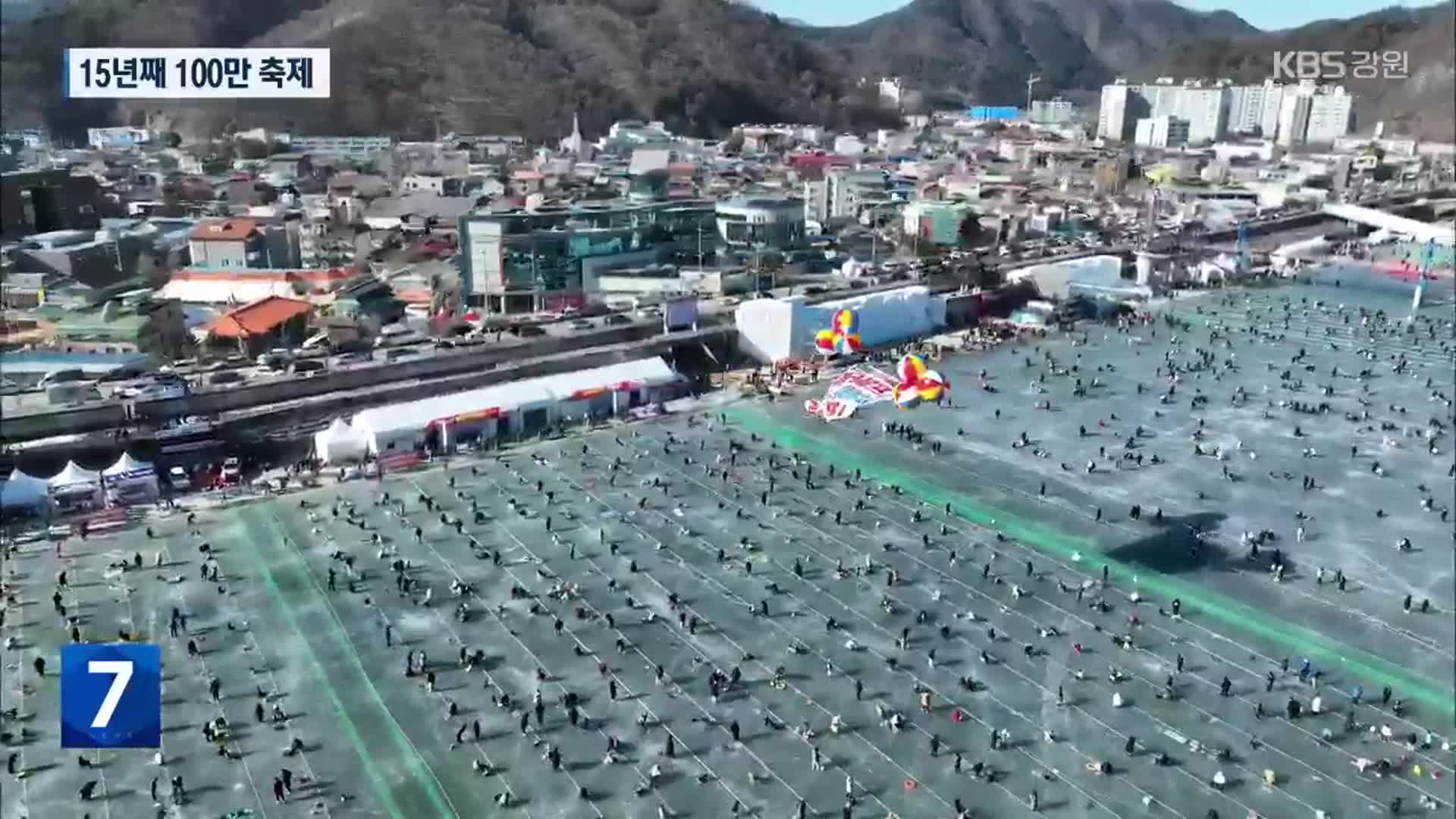 [집중취재] 15년째 100만 축제…화천산천어축제 성과와 과제