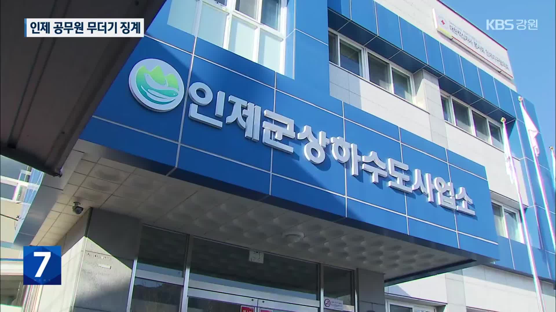 부당 수령에 서류 조작까지…인제 공무원 무더기 징계