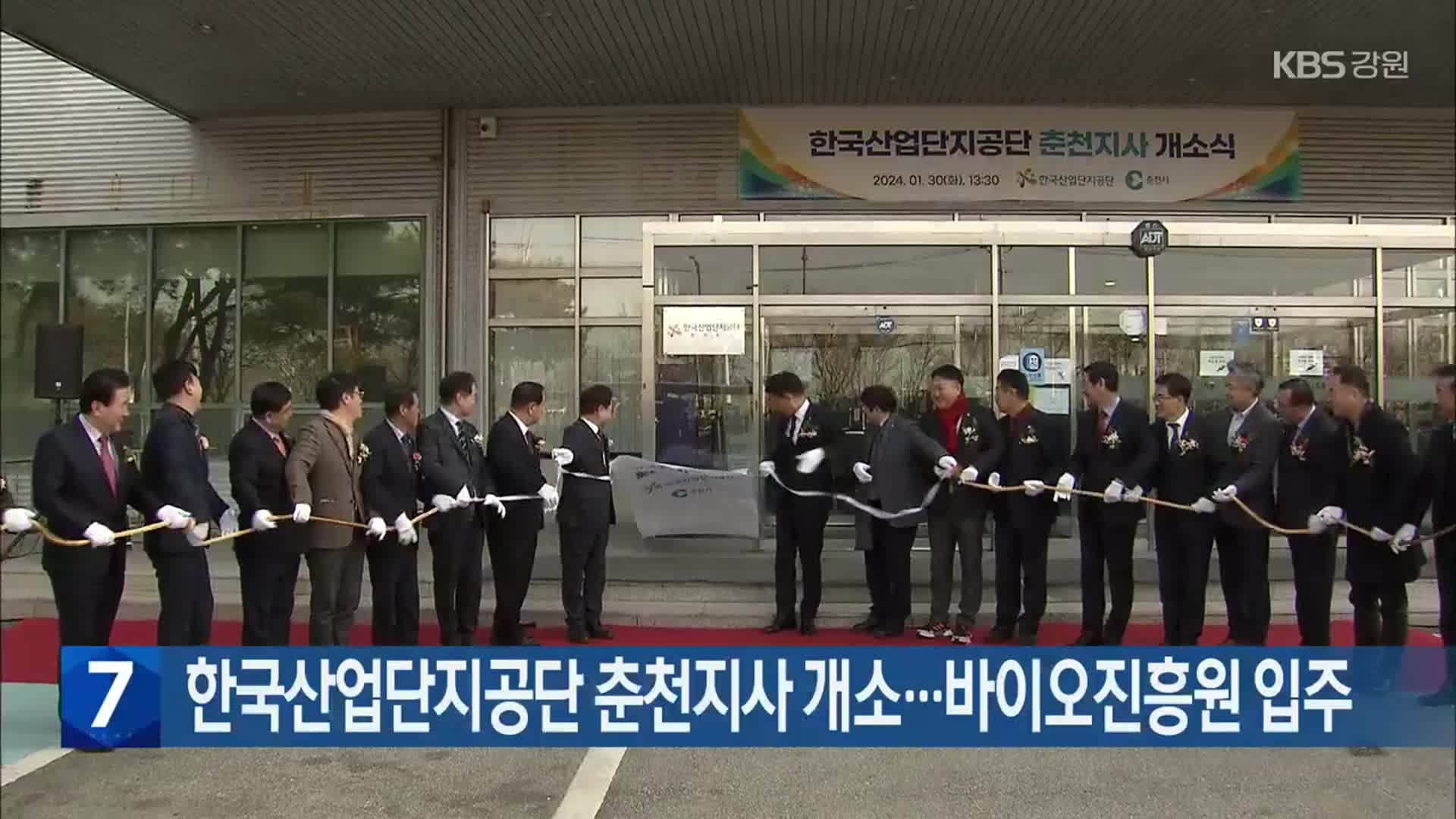 [간추린 소식] 한국산업단지공단 춘천지사 개소…바이오진흥원 입주 외