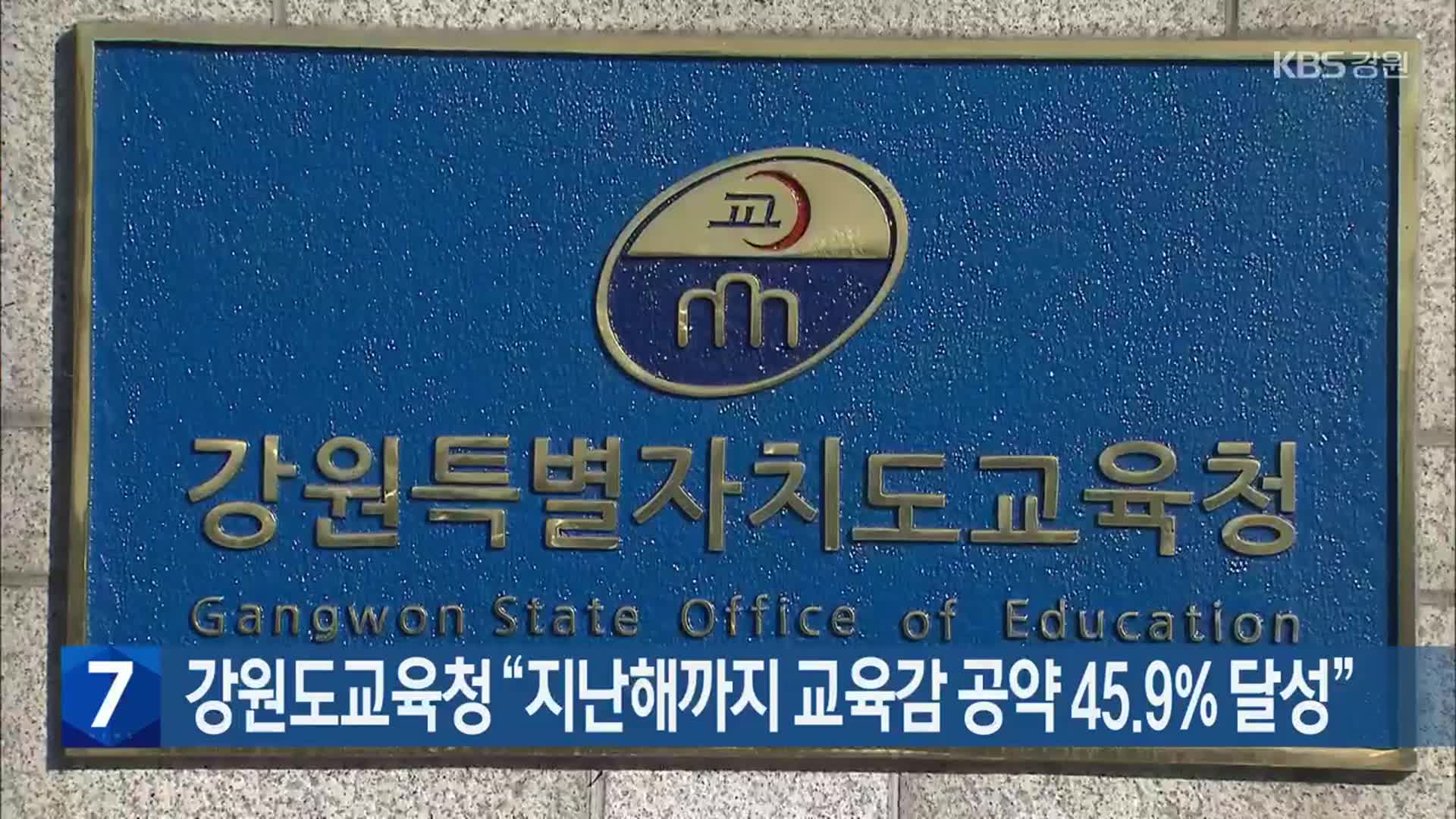 강원도교육청 “지난해까지 교육감 공약 45.9% 달성”