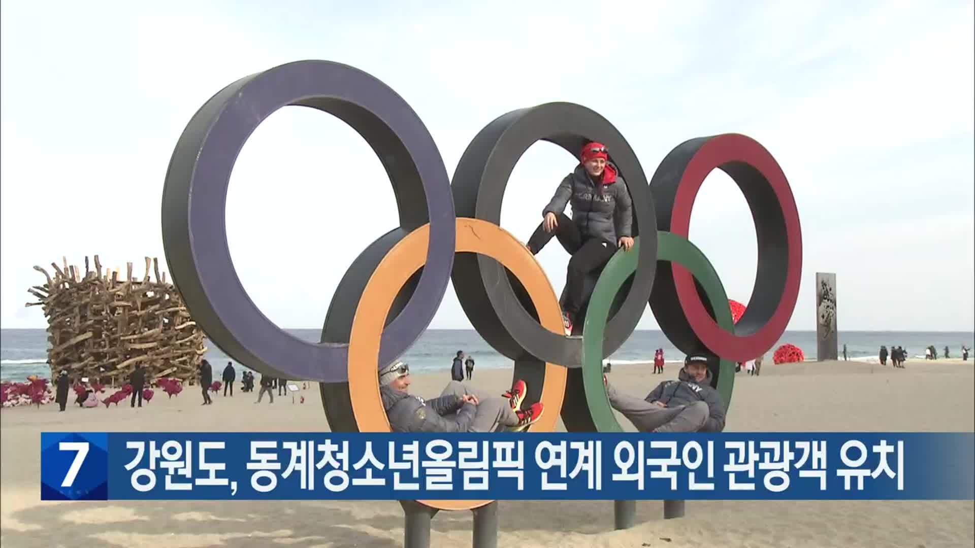 강원도, 동계청소년올림픽 연계 외국인 관광객 유치