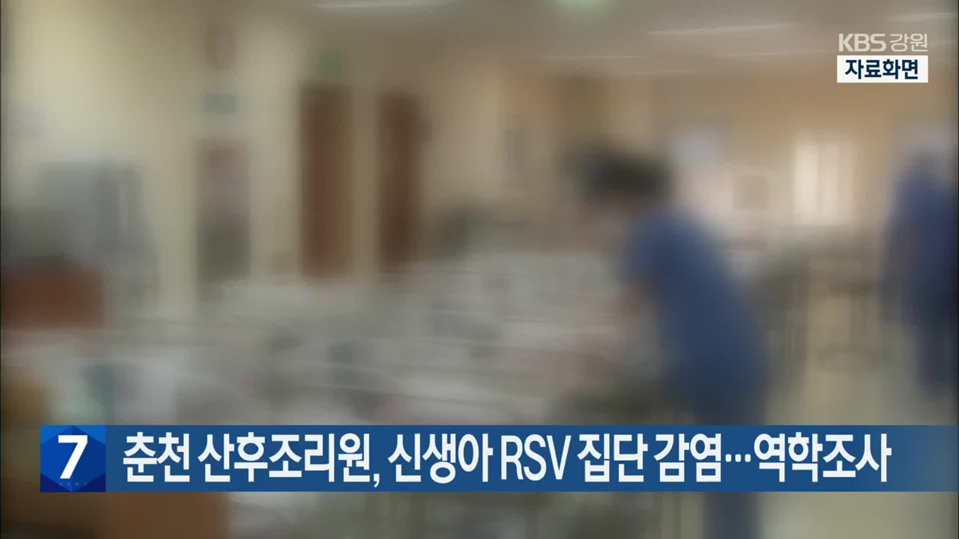 [간추린 소식] 춘천 산후조리원, 신생아 RSV 집단 감염…역학조사 외