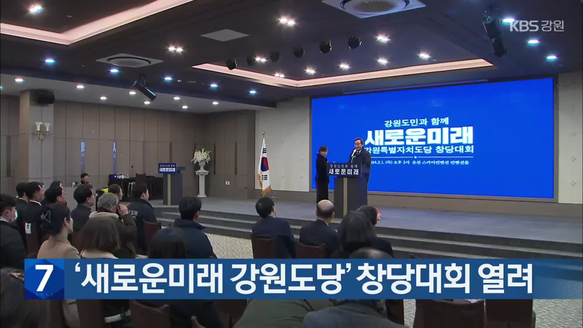 ‘새로운미래 강원도당’ 창당대회 열려