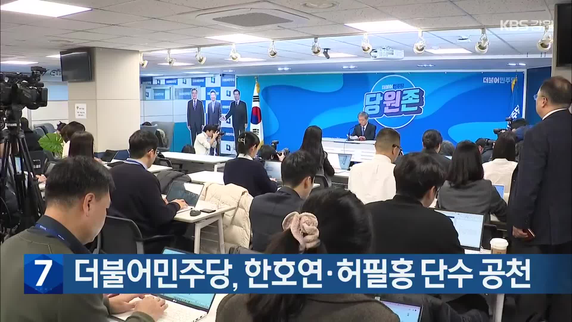 더불어민주당, 한호연·허필홍 단수 공천