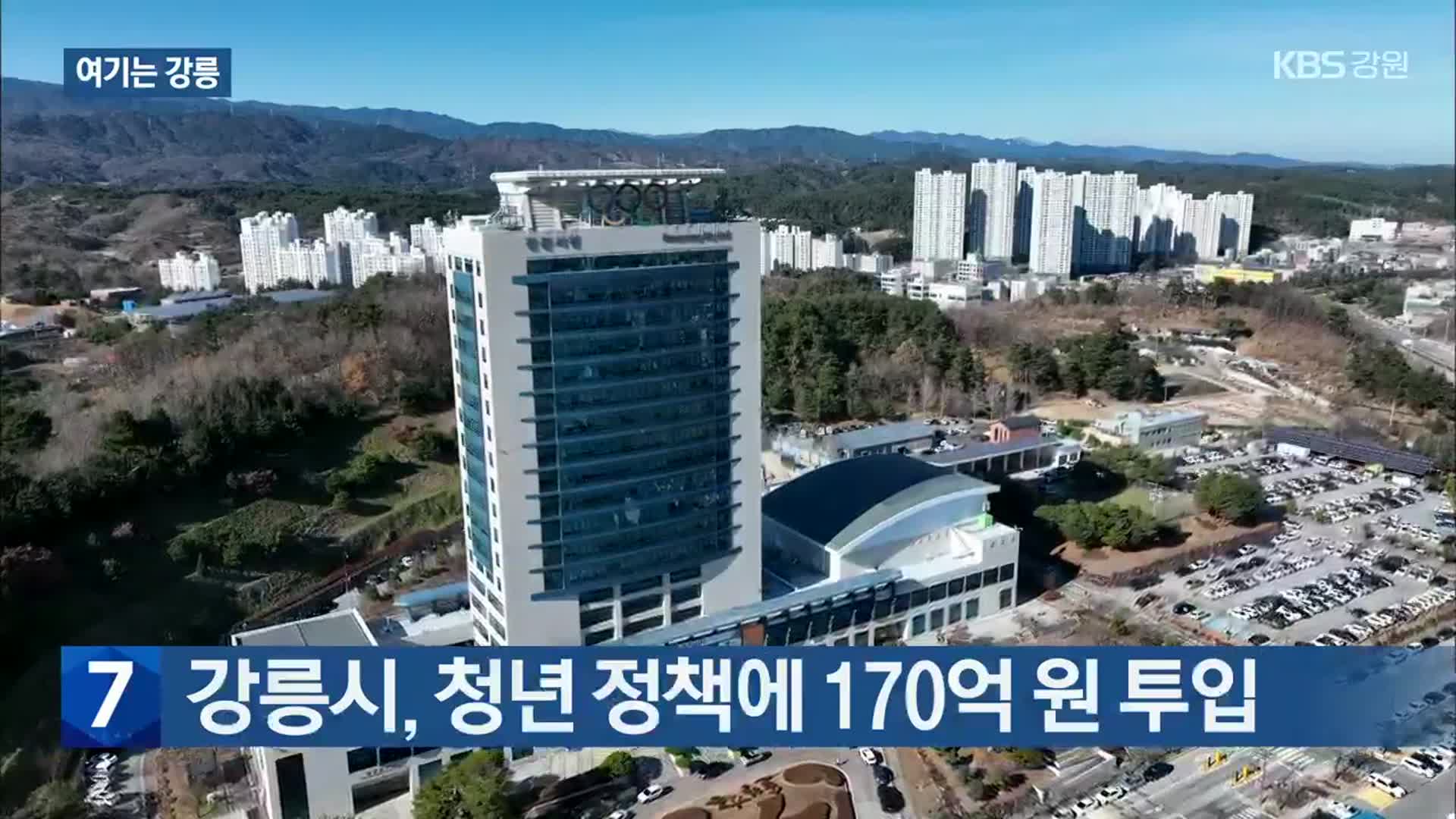 [여기는 강릉] 강릉시, 청년 정책에 170억 원 투입 외