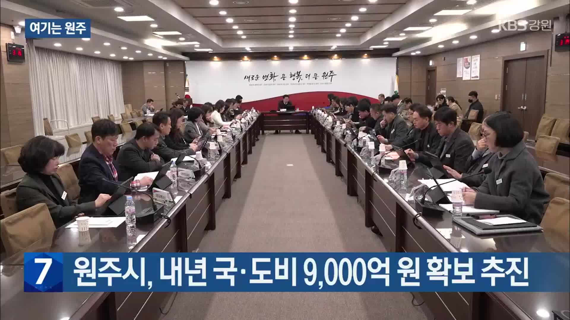 [여기는 원주] 원주시, 내년 국·도비 9,000억 원 확보 추진 외