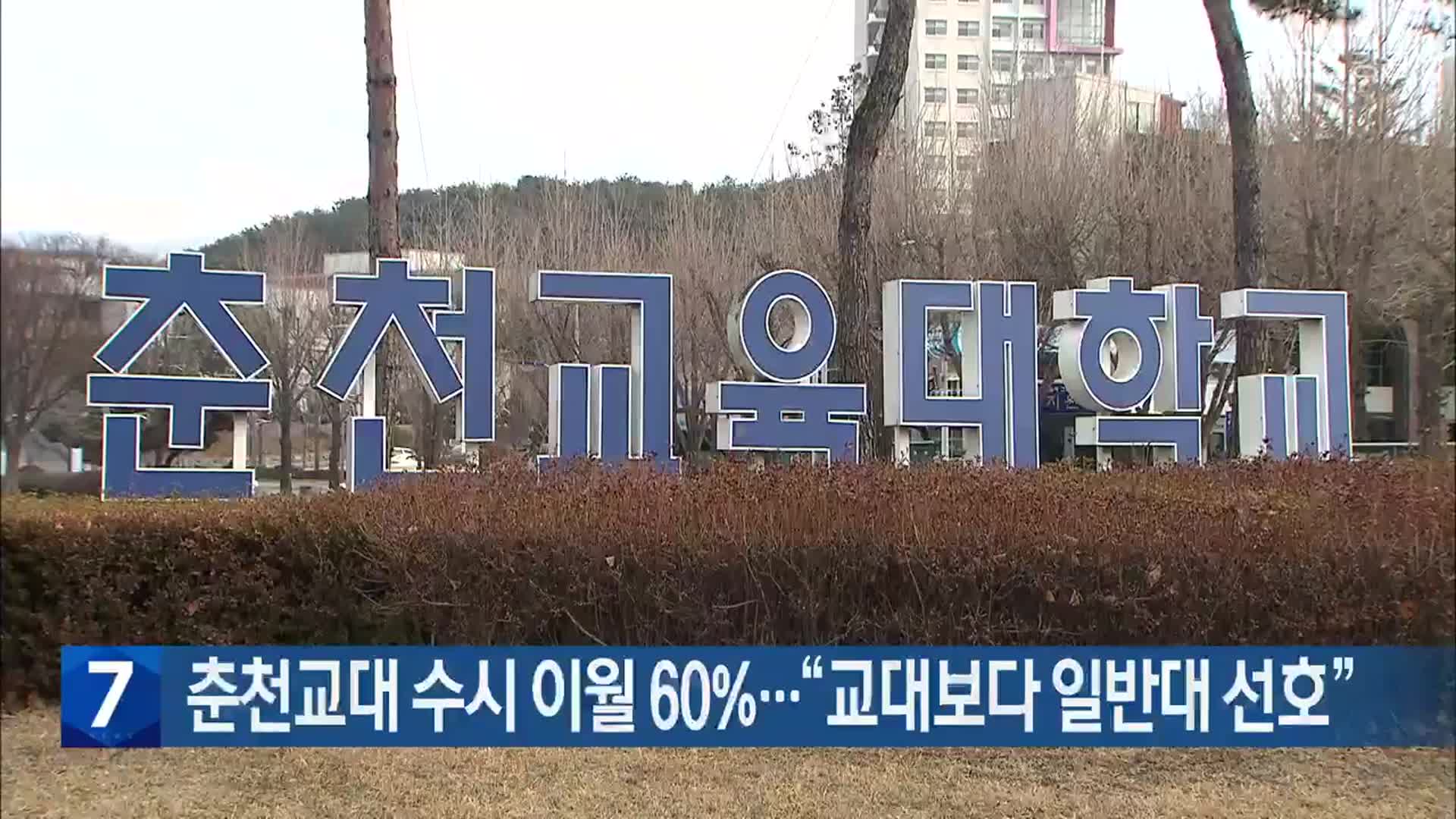 [간추린 소식] 춘천교대 수시 이월 60%…“교대보다 일반대 선호” 외